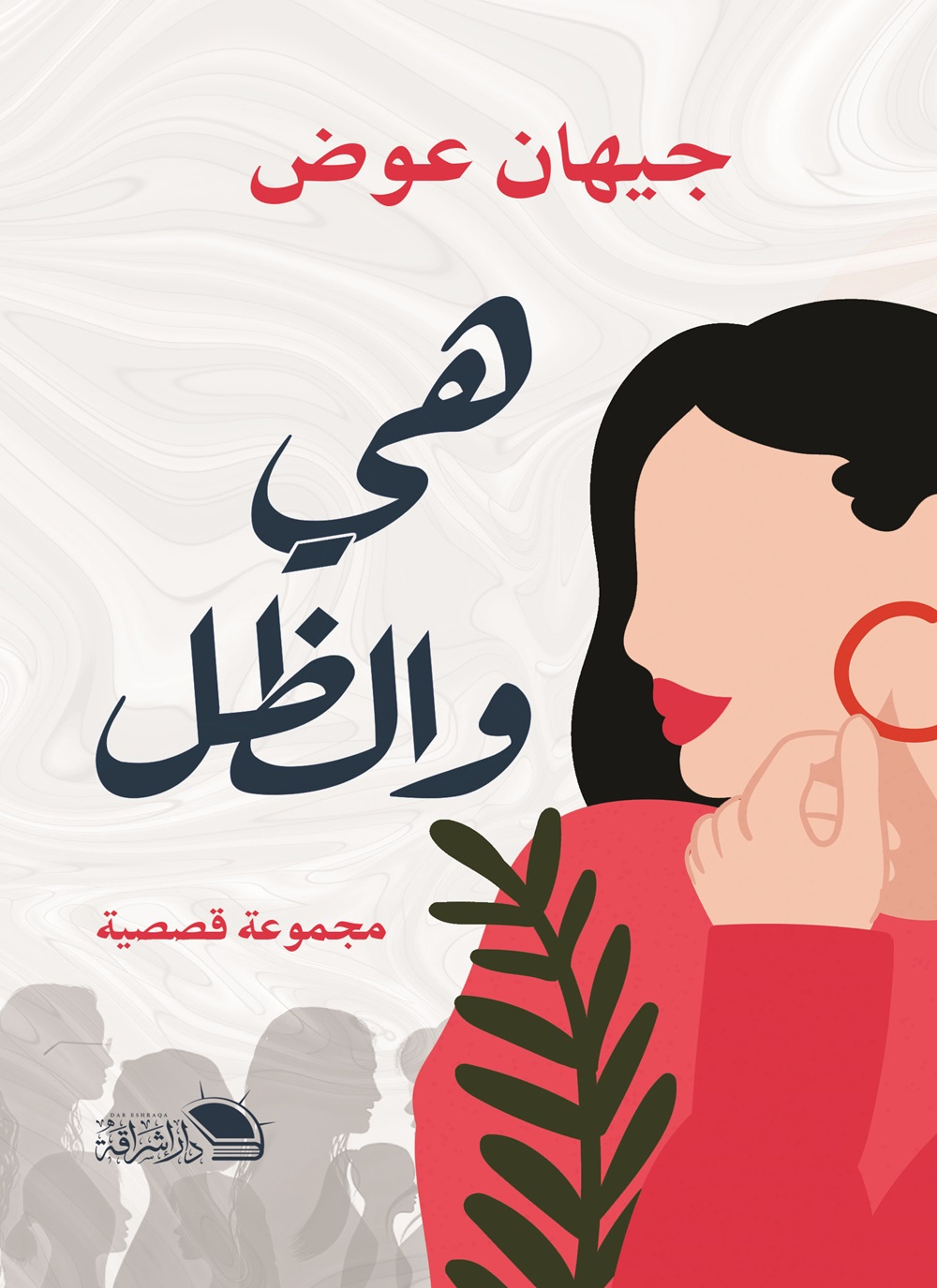هي والظل