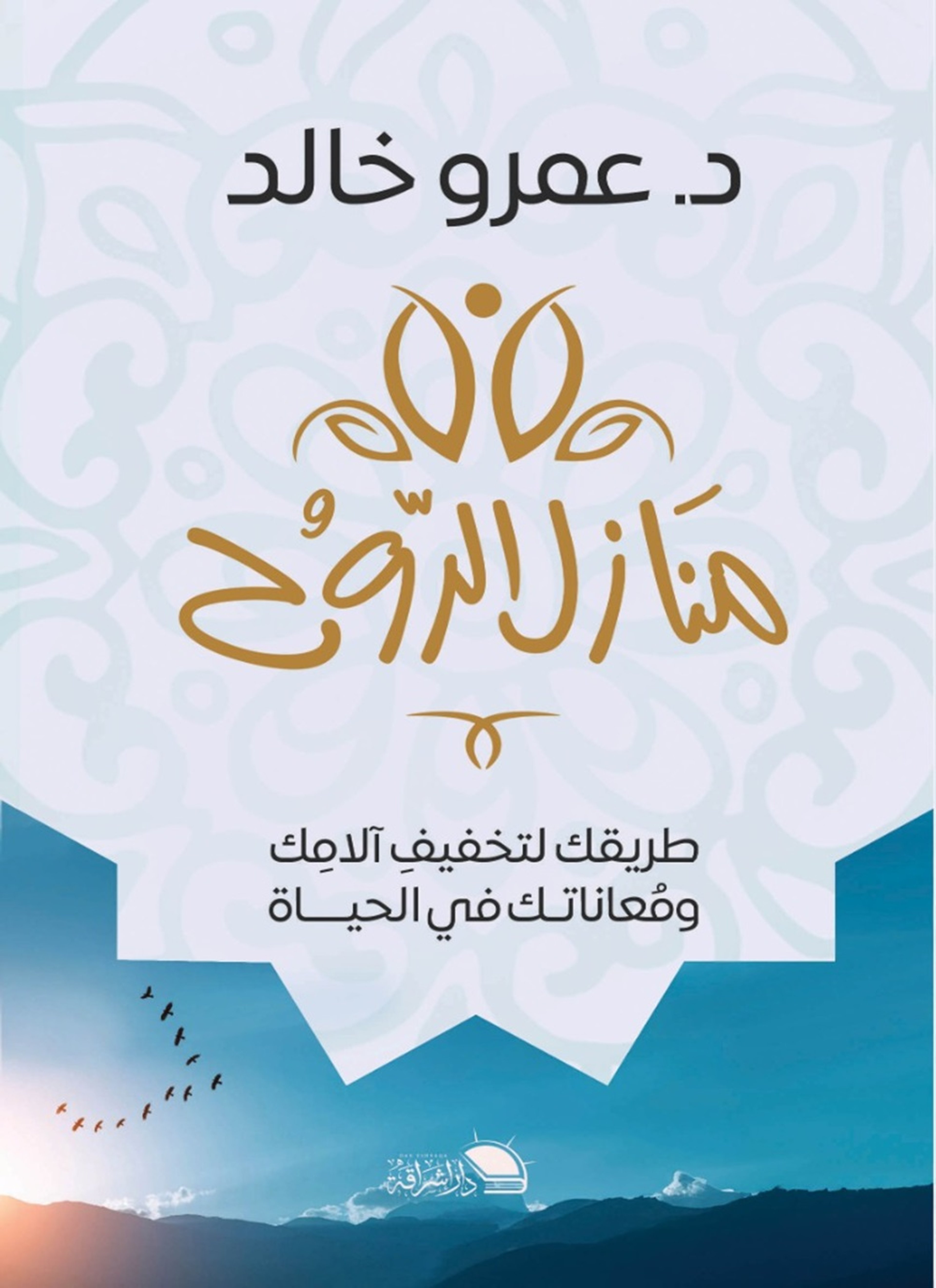 منازل الروح