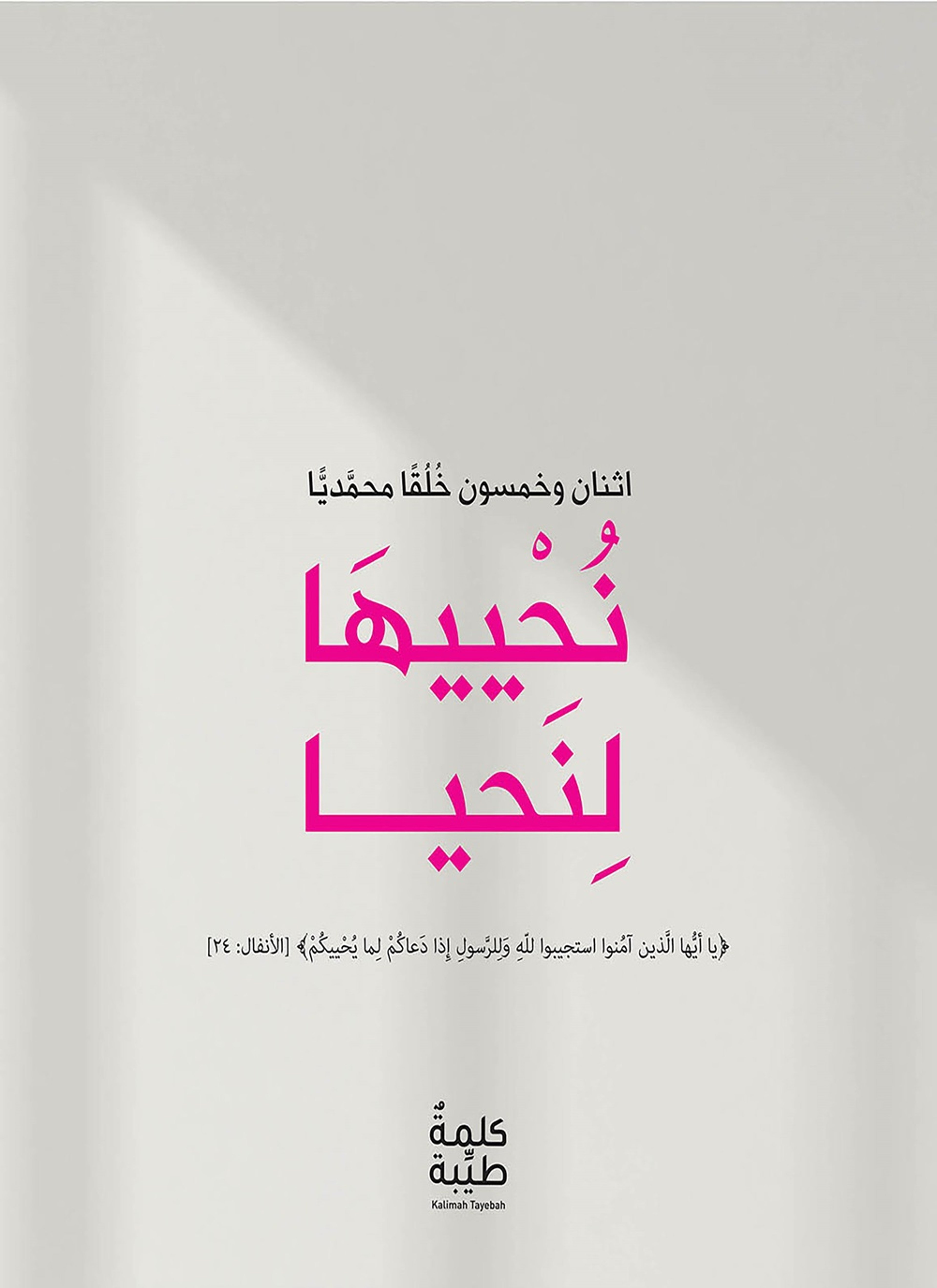 نحييا لنحيا
