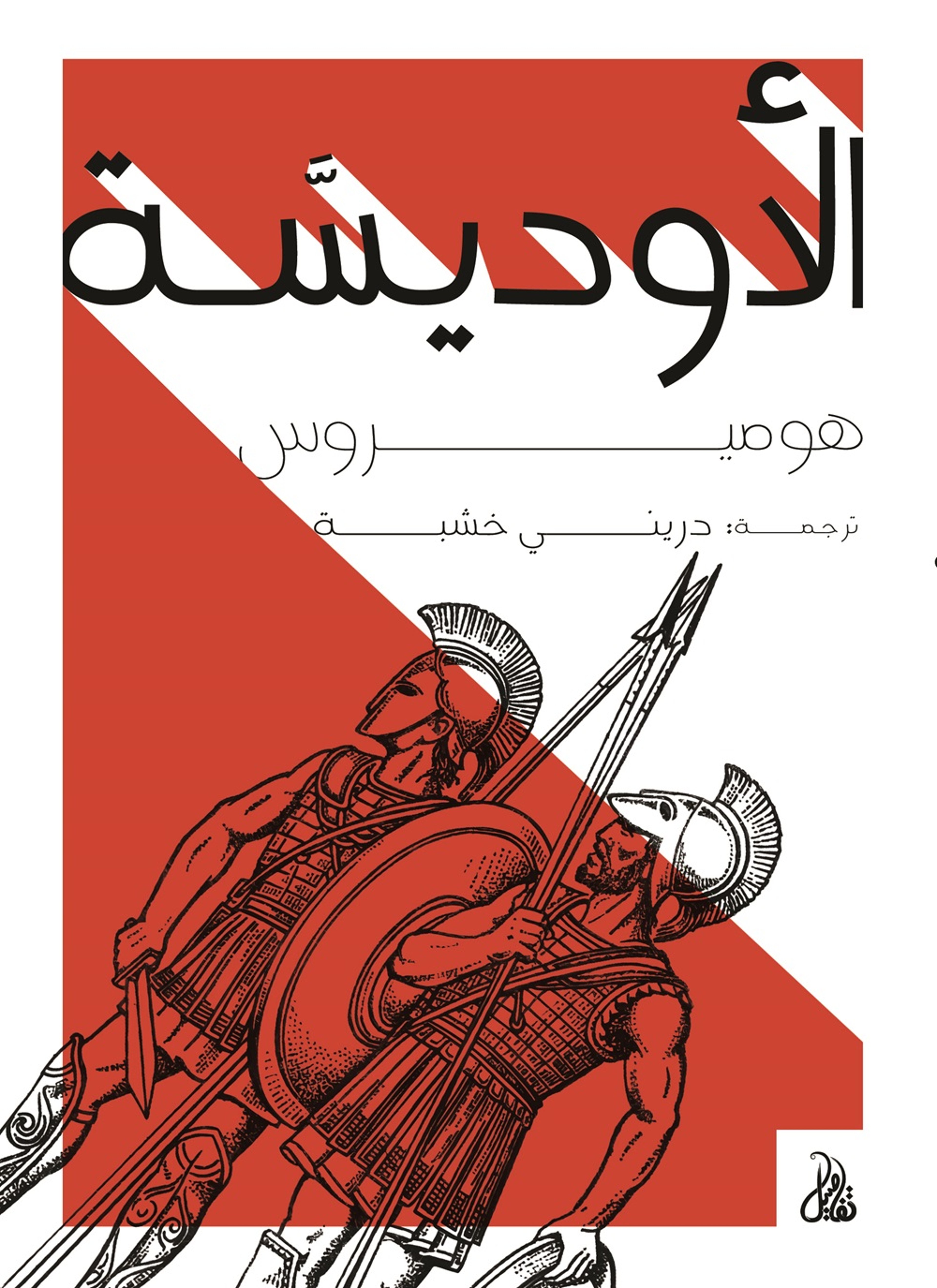الأوديسة