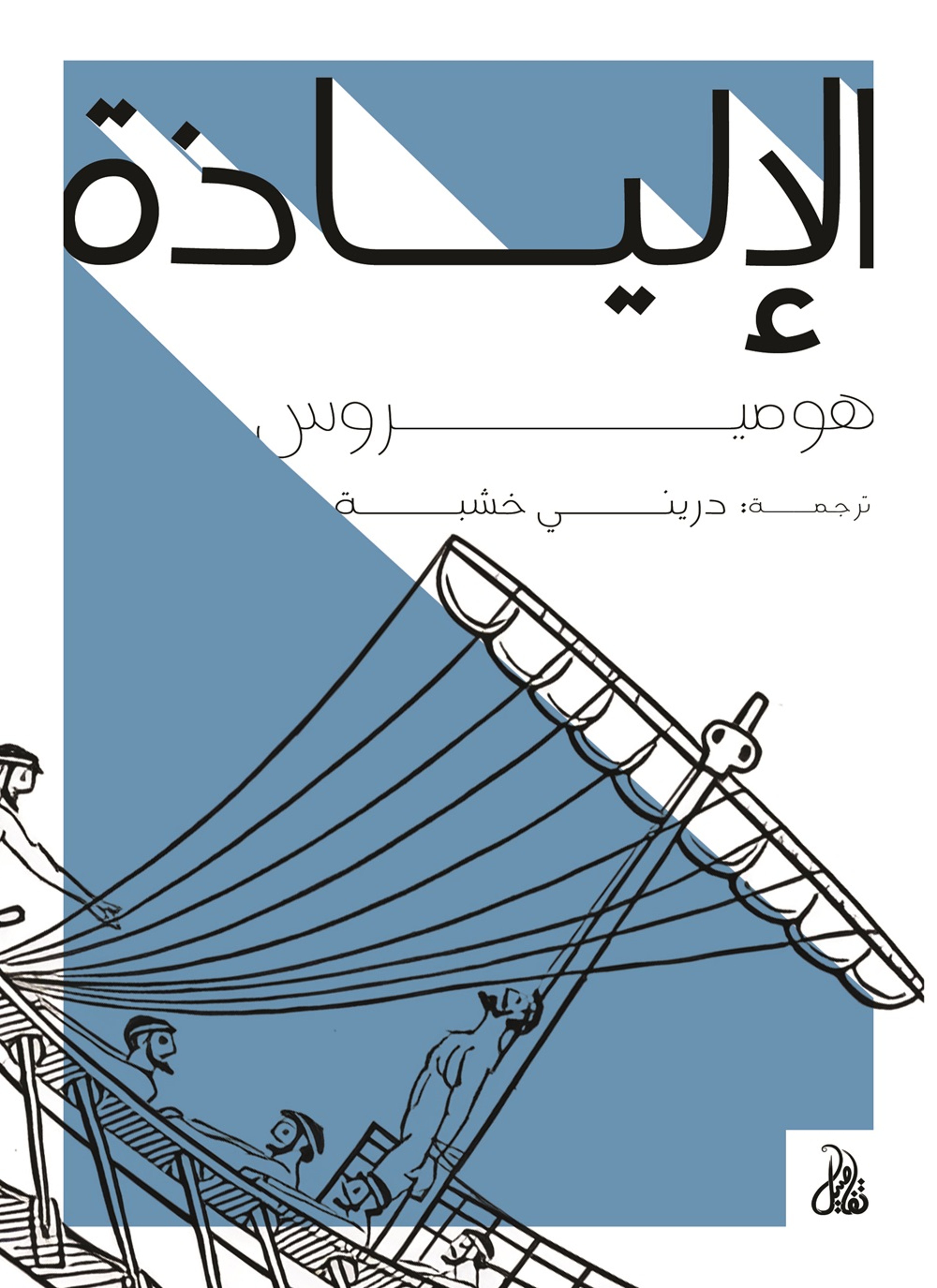 الإلياذة