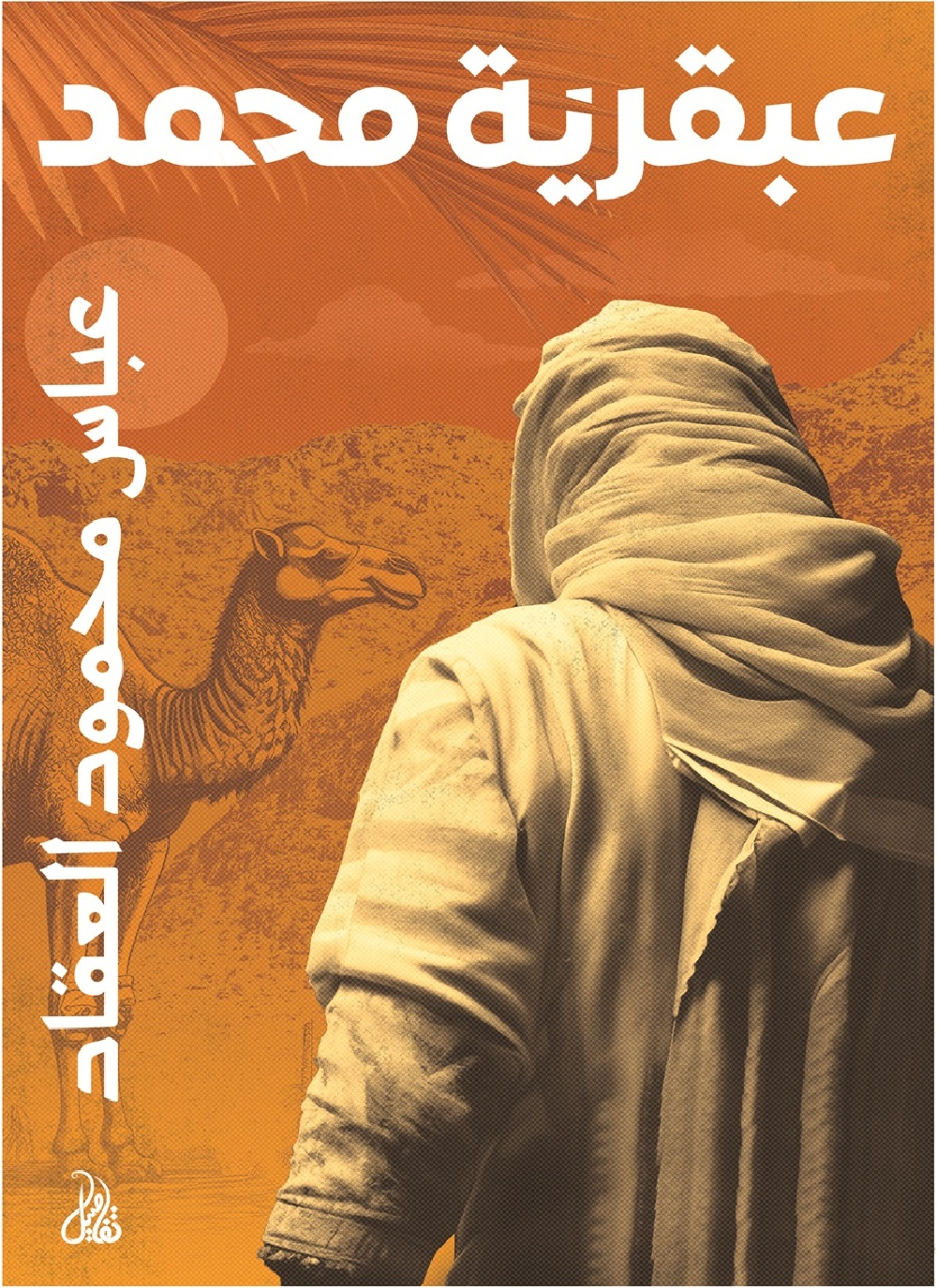 عبقرية محمد