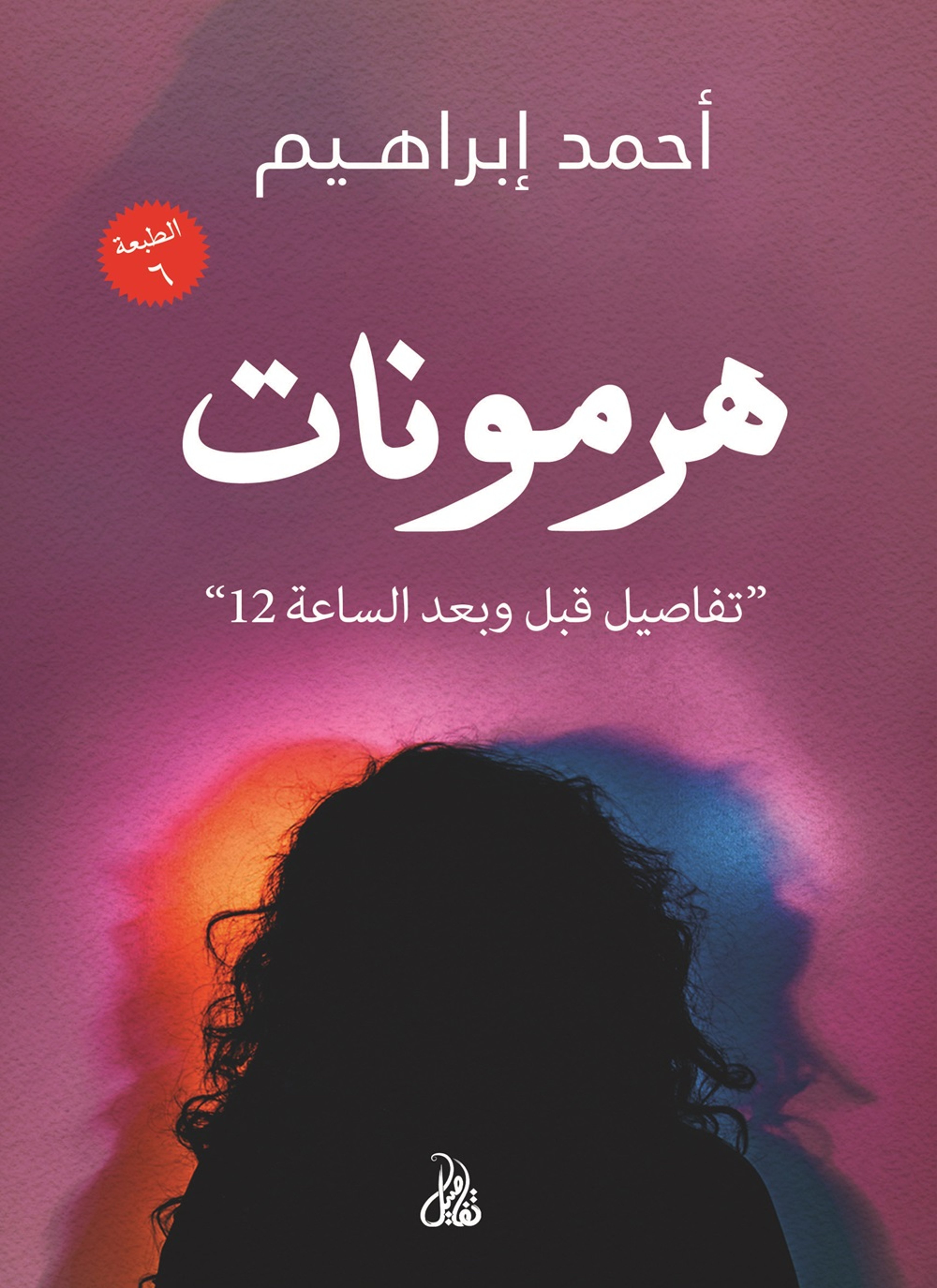 هرمونات