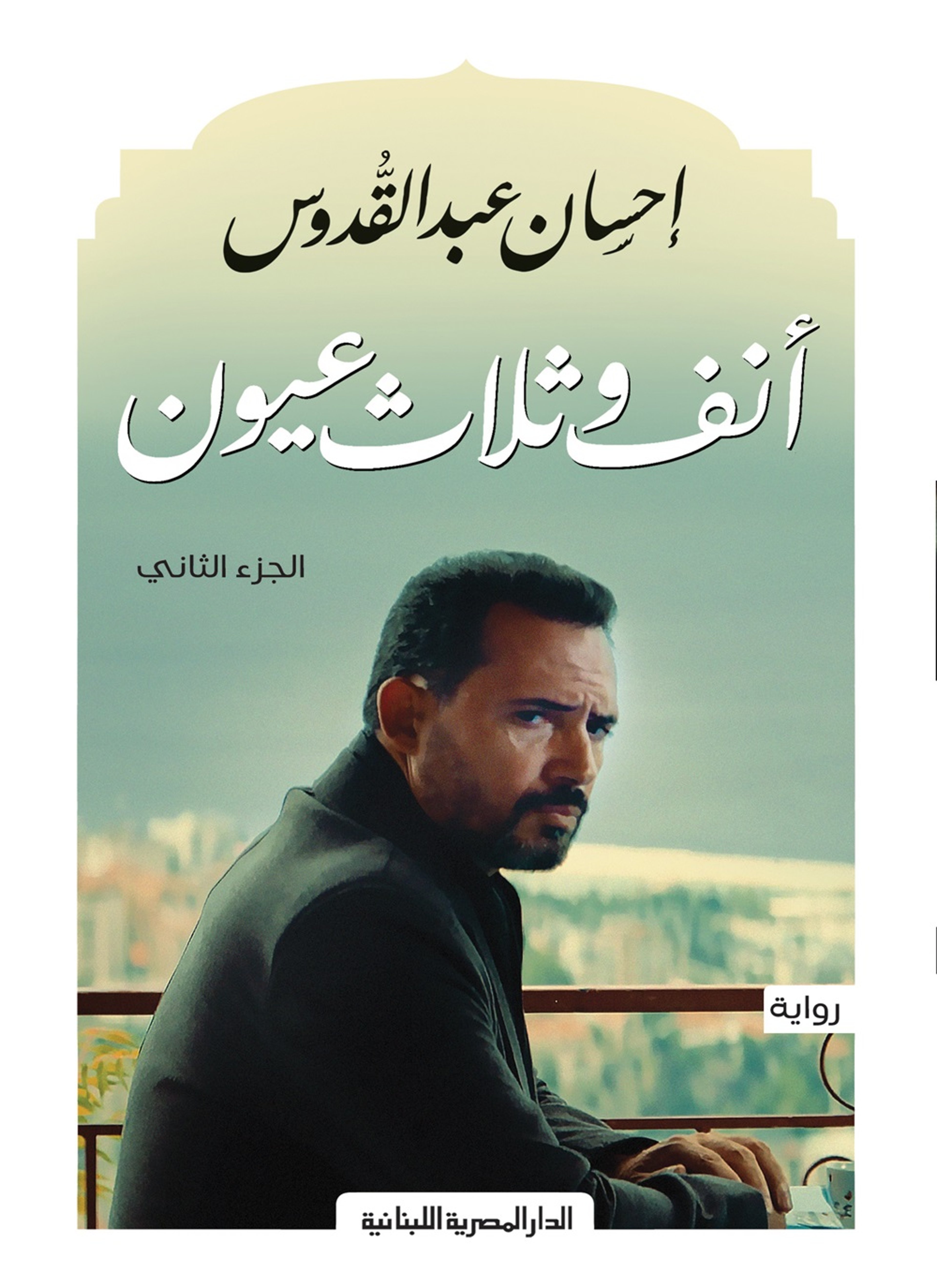 انف وثلاثة عيون الجزء الثانى