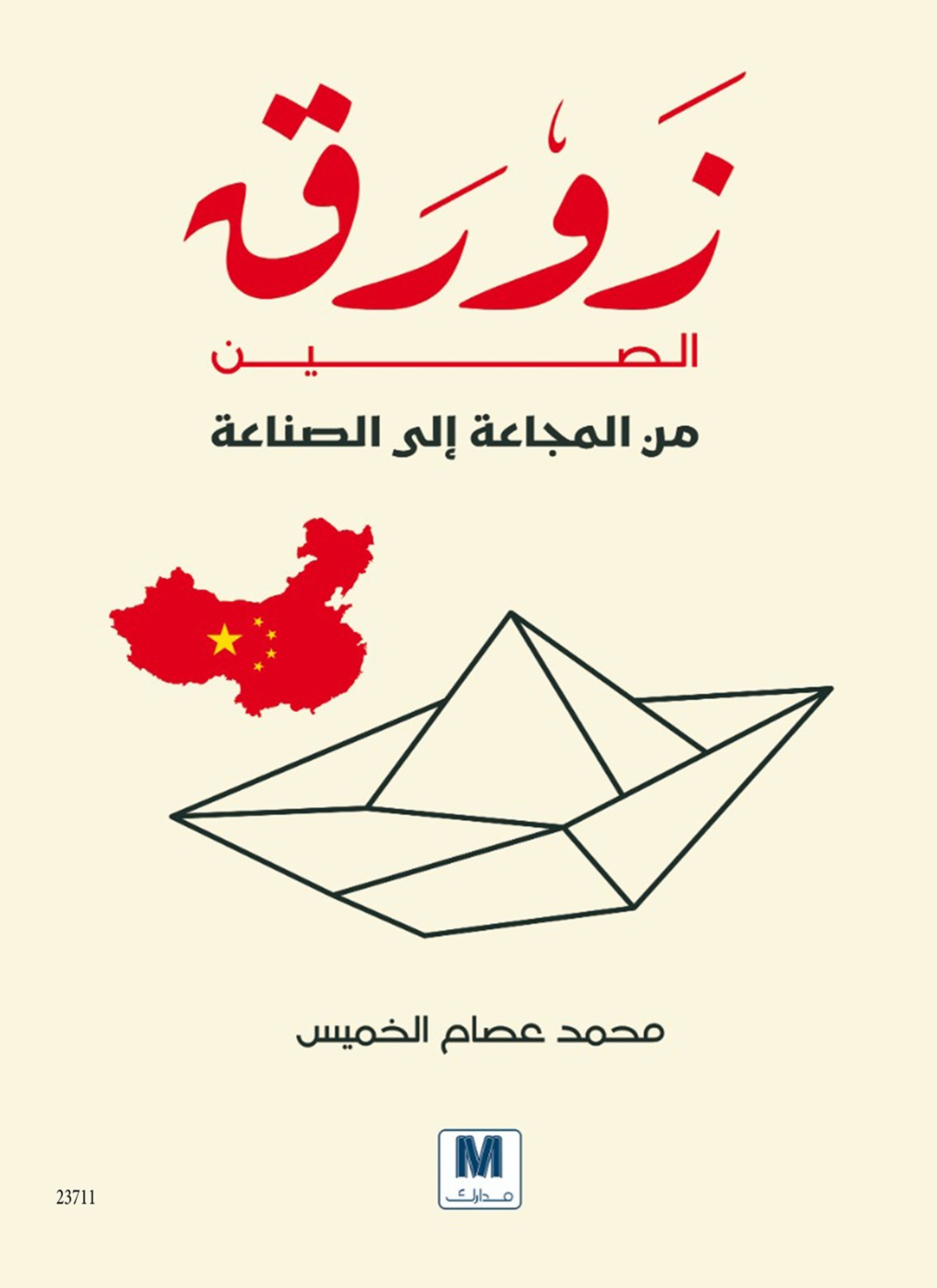 زورق الصين من المجاعة إلى الصناعة
