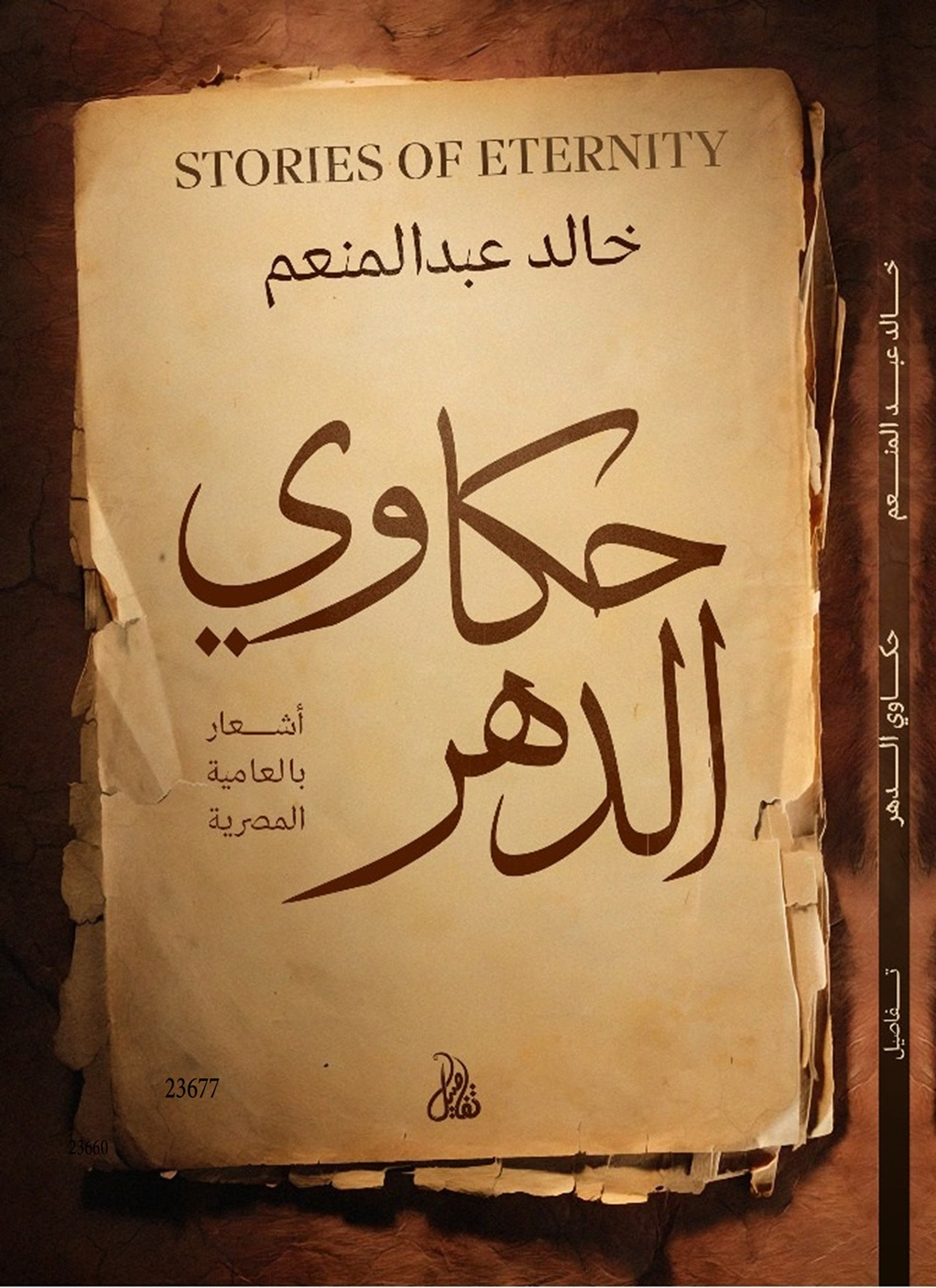 حكاوي الدهر
