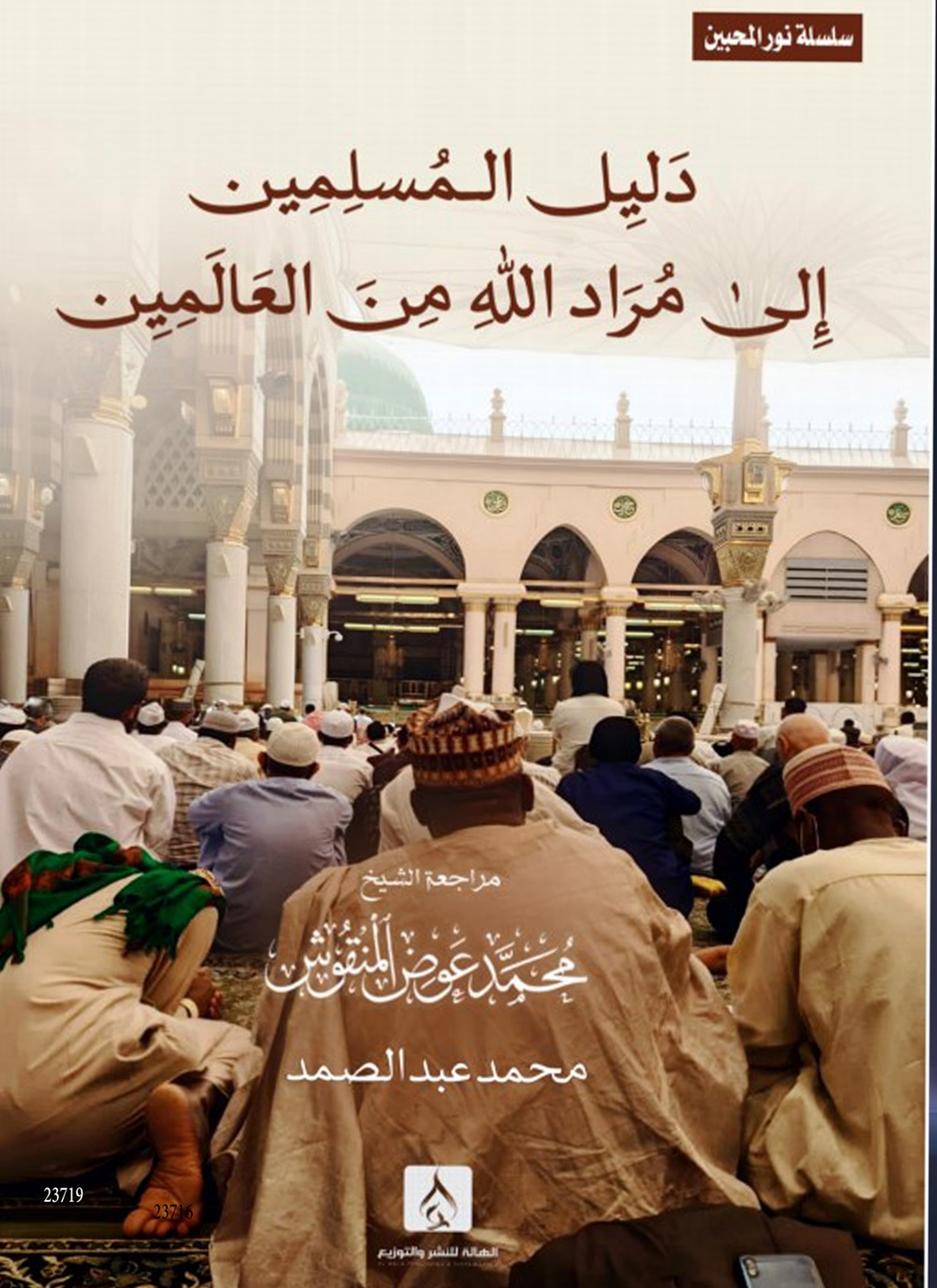 دليل المسلمين إلى مُرَاد الله من العالمين