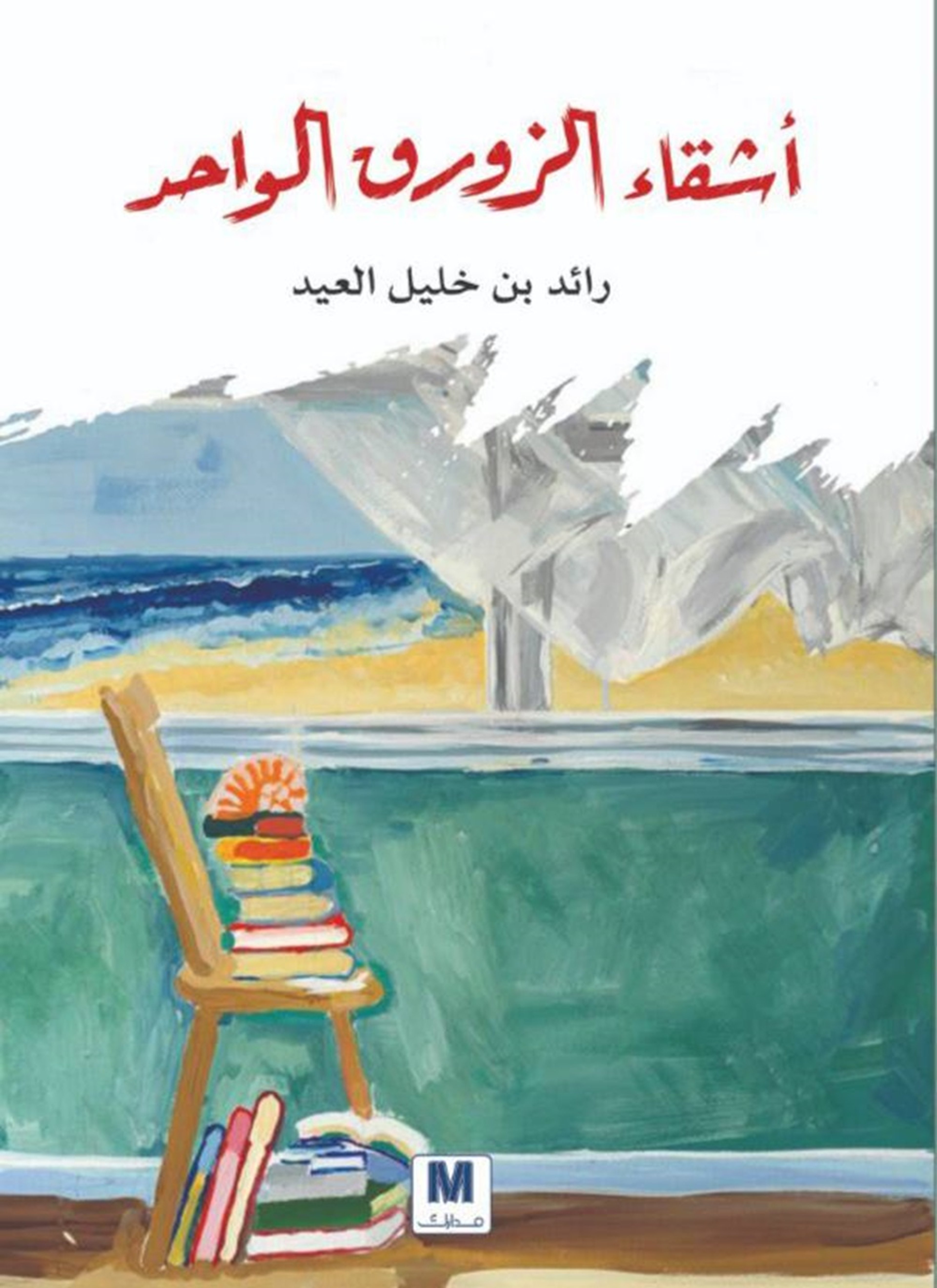 أشقاء الزورق الواحد