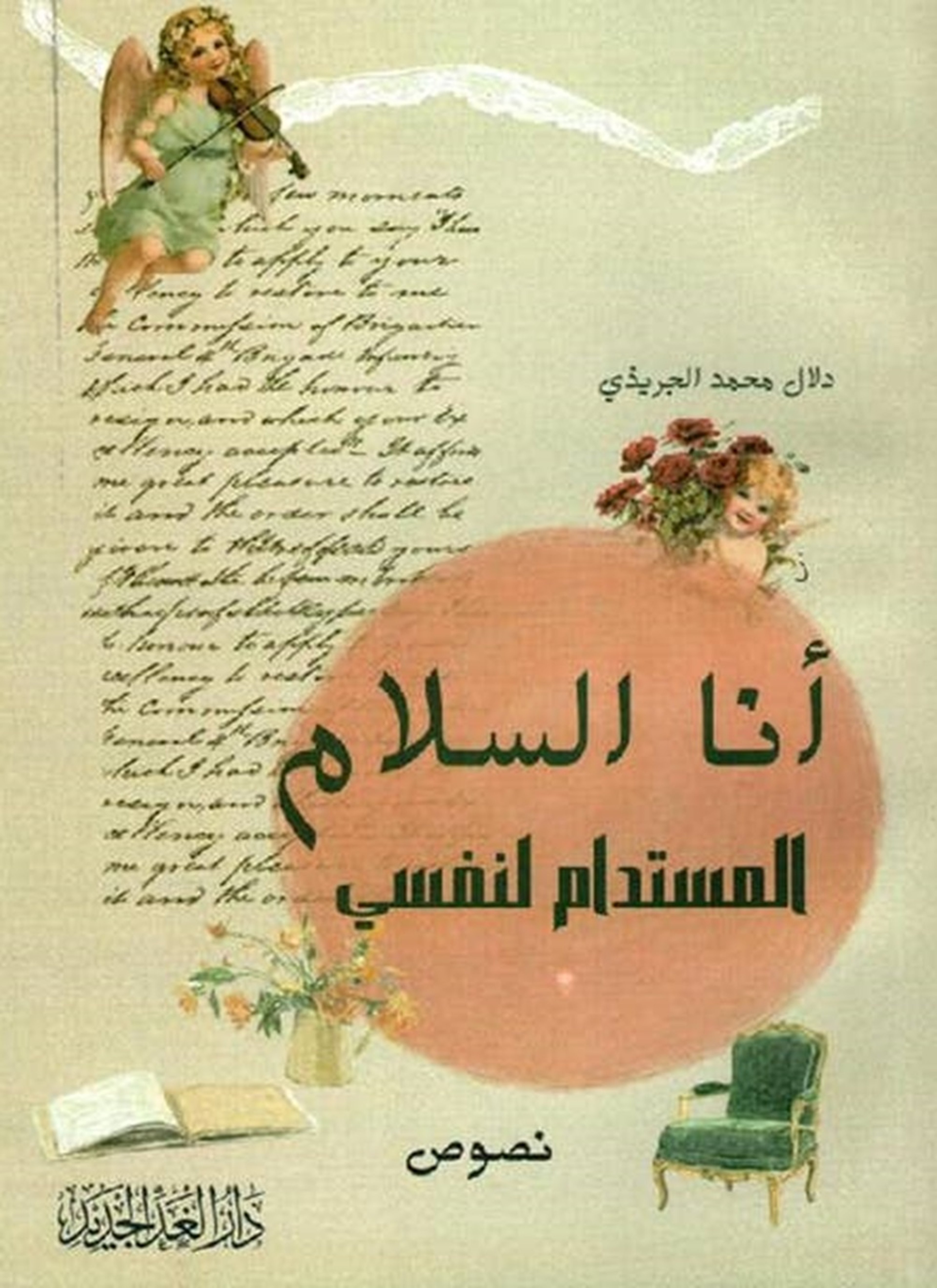 أنا السلام المستدام لنفسي