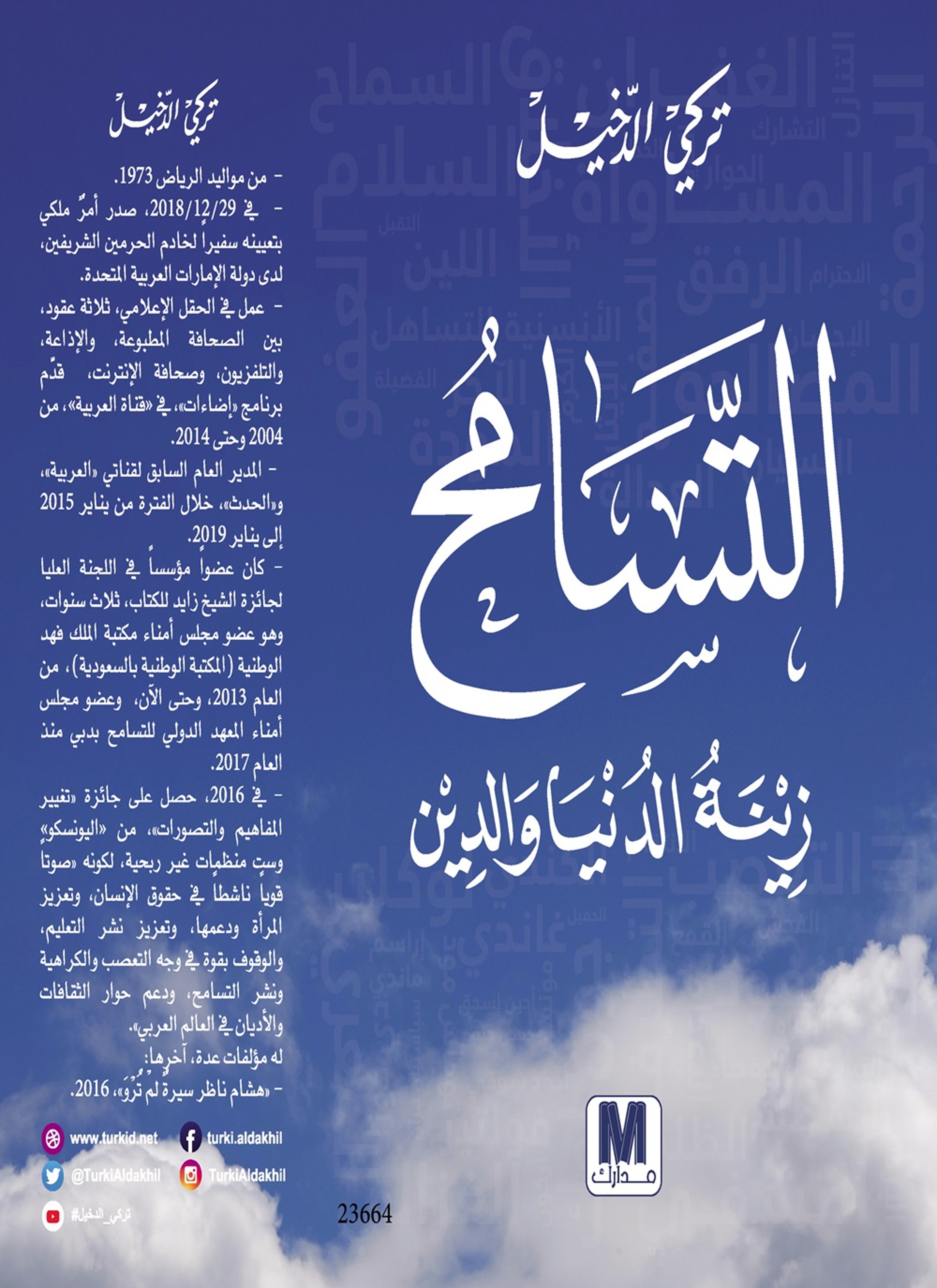 التسامح زينة الدنيا والدين