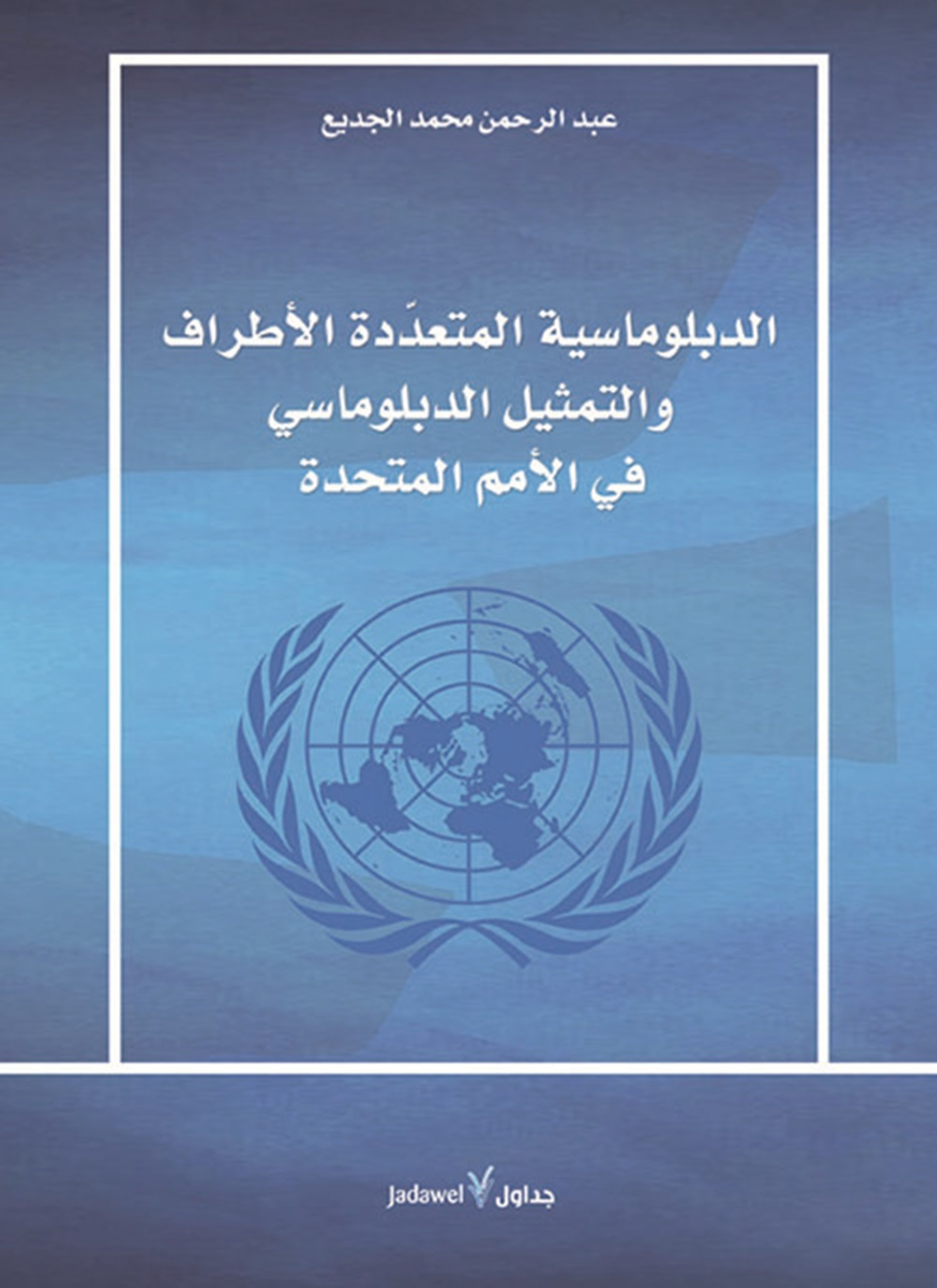 الدبلوماسية المتعددة الأطراف