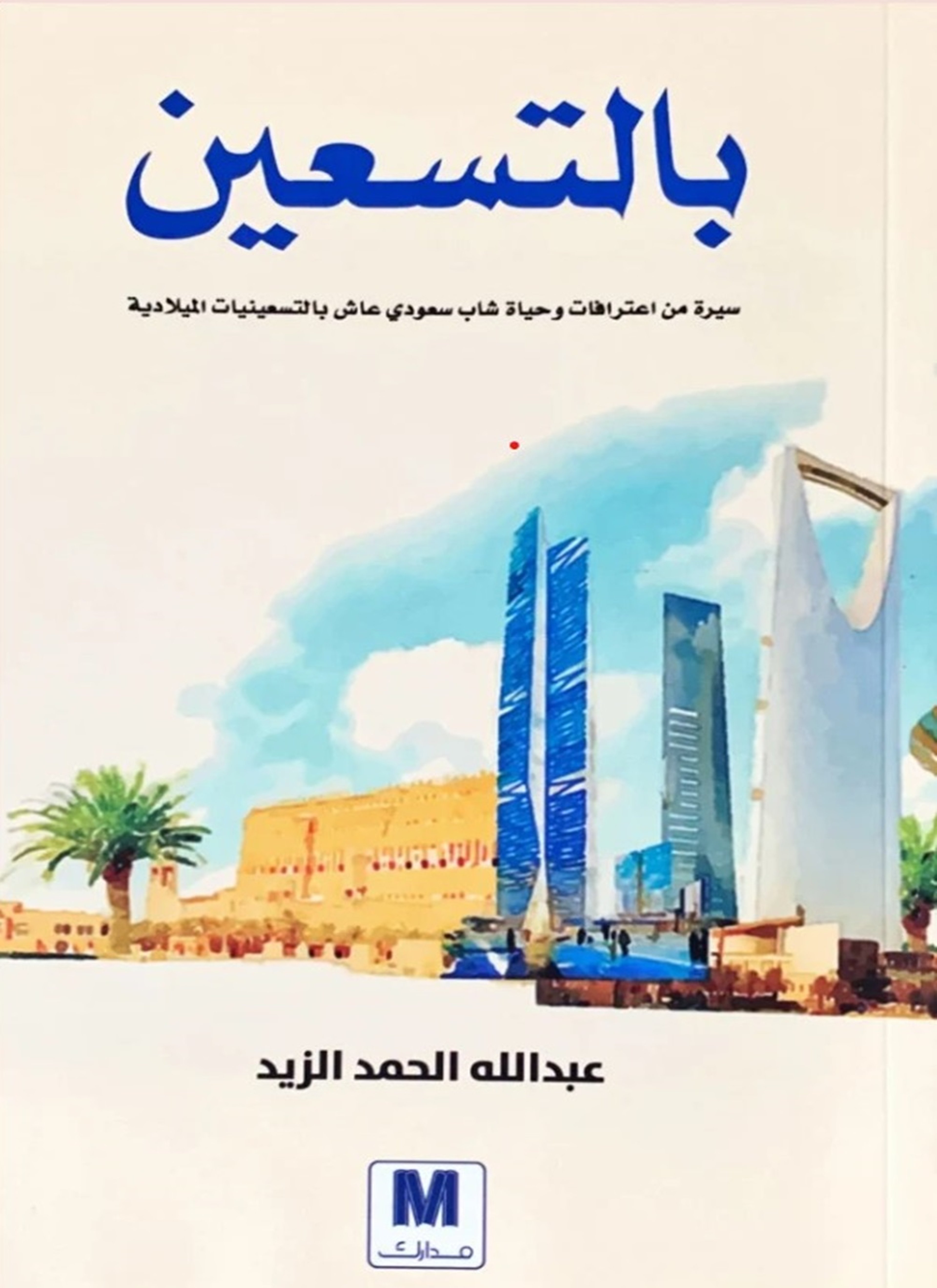 بالتسعين