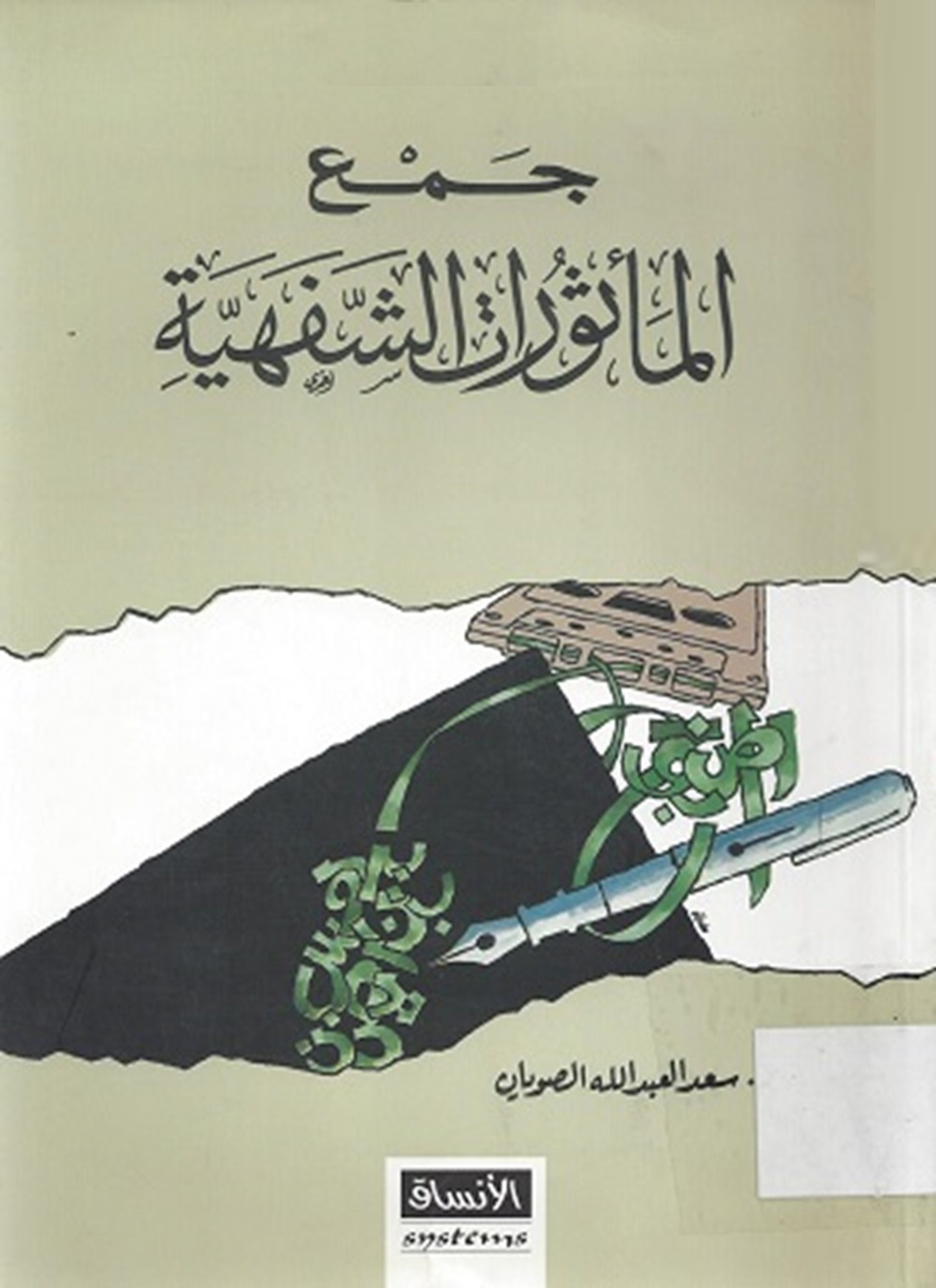 جمع المأثورات الشفهية