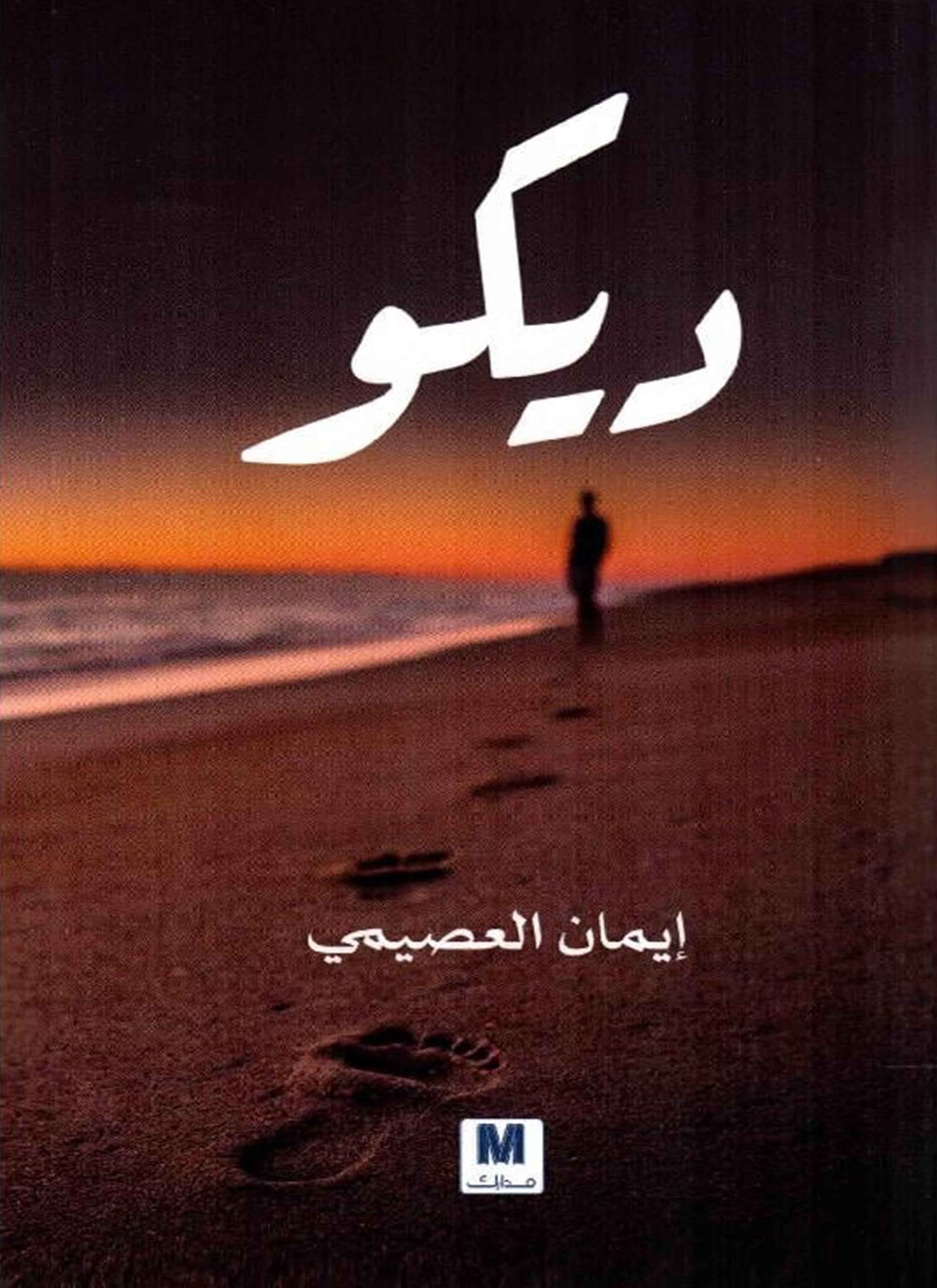 ديكو