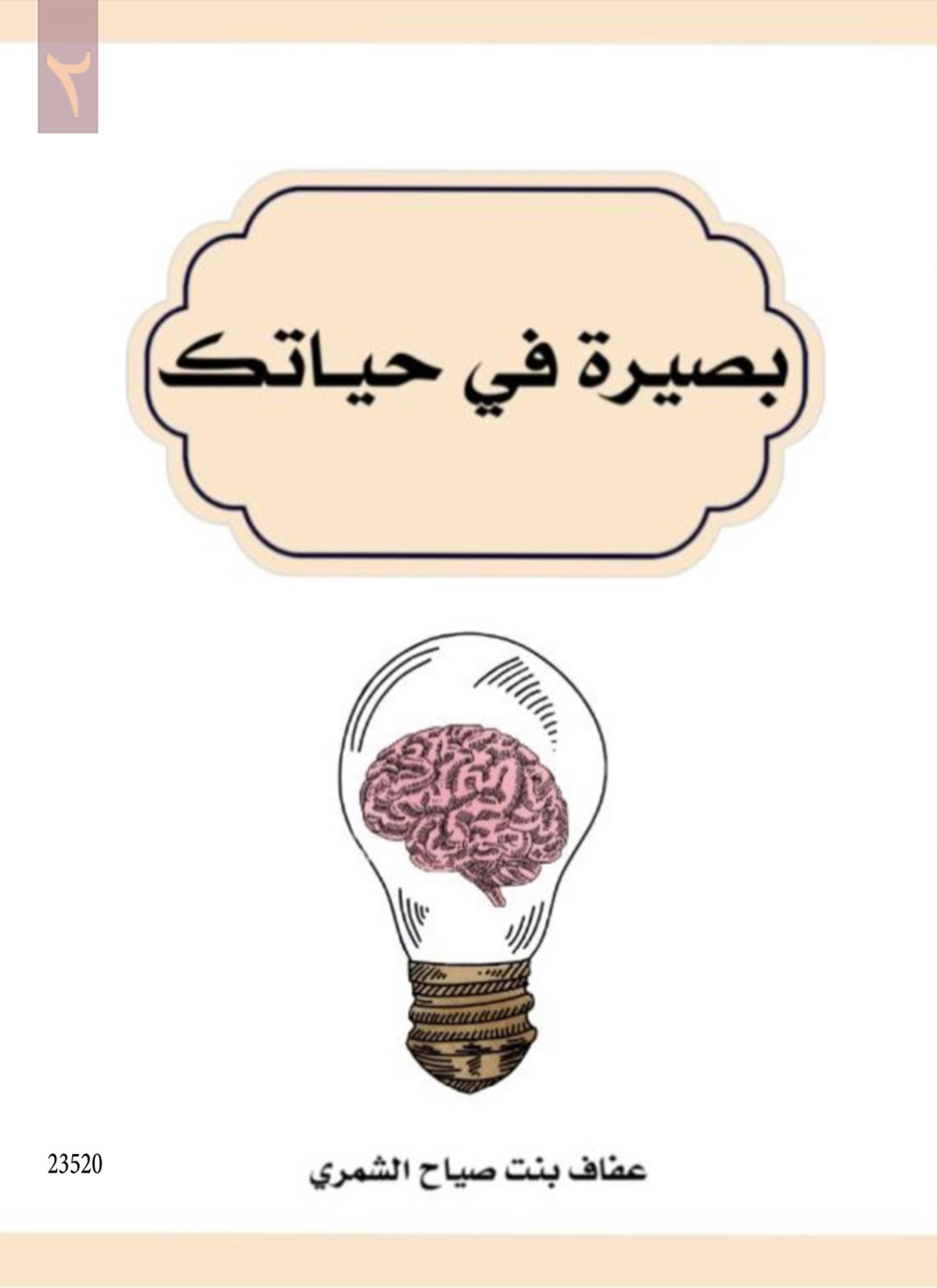 بصيرة في حياتك