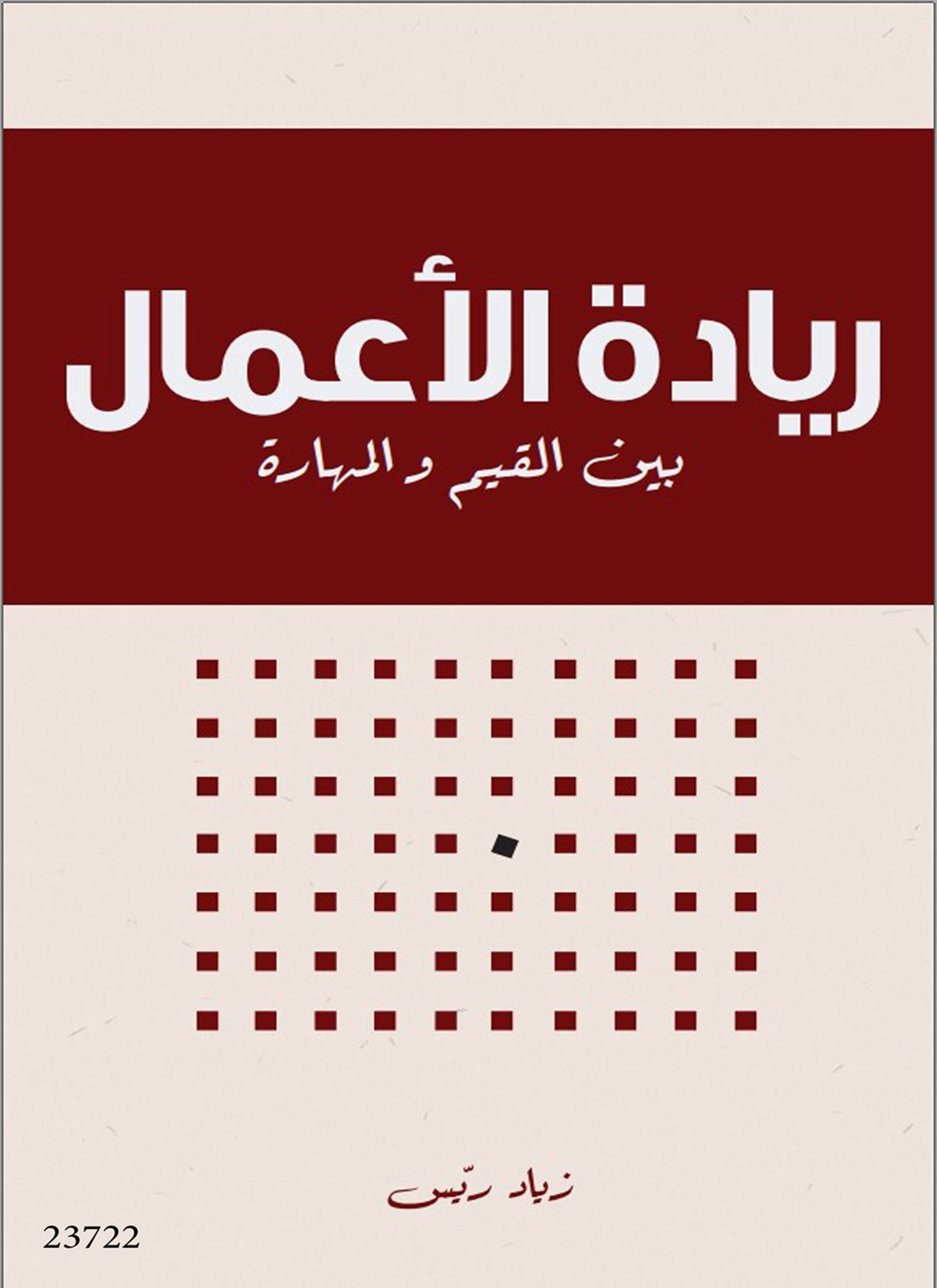 ريادة الأعمال بين القيم والمهارات