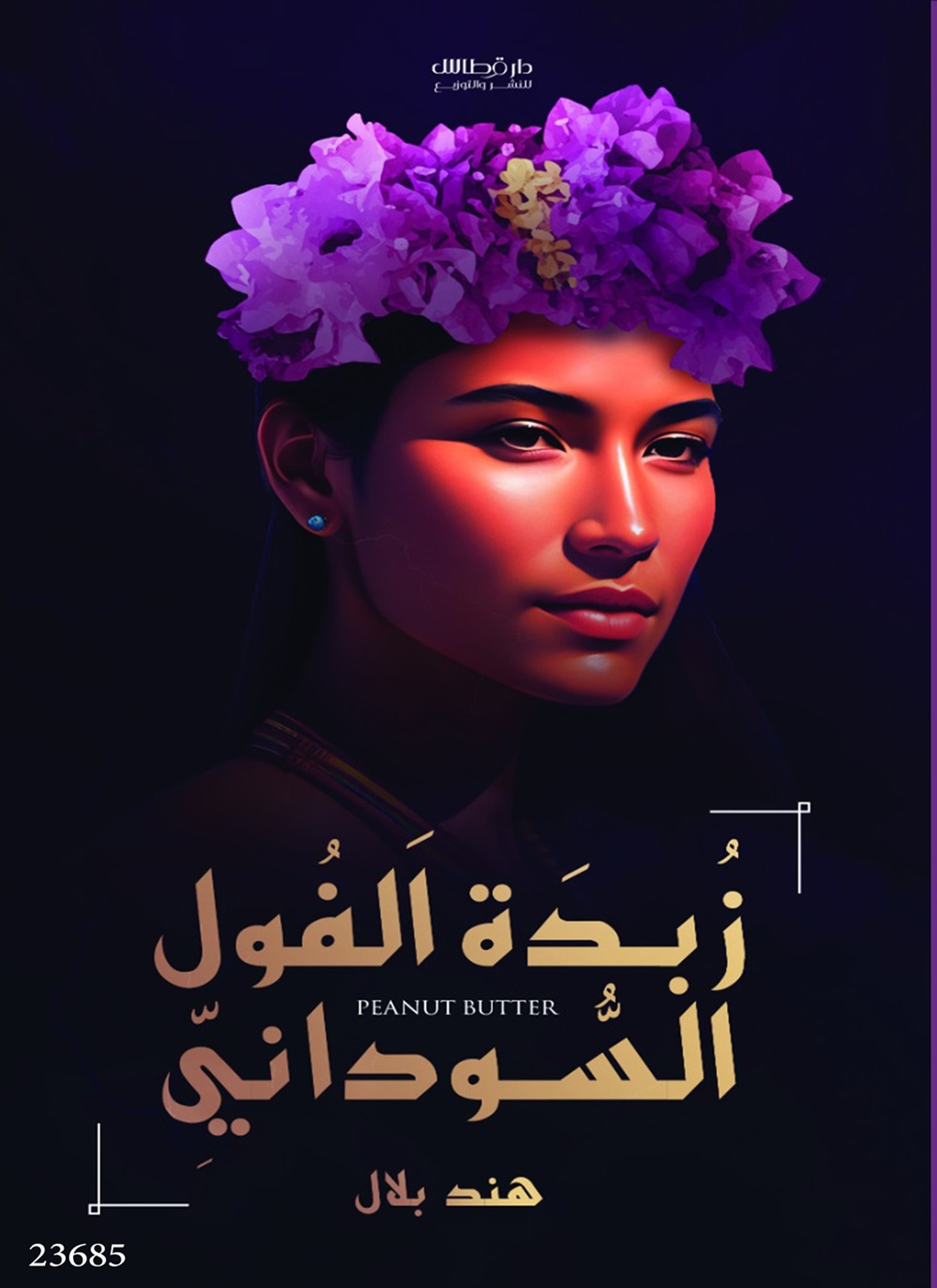 زبدة الفول السوداني