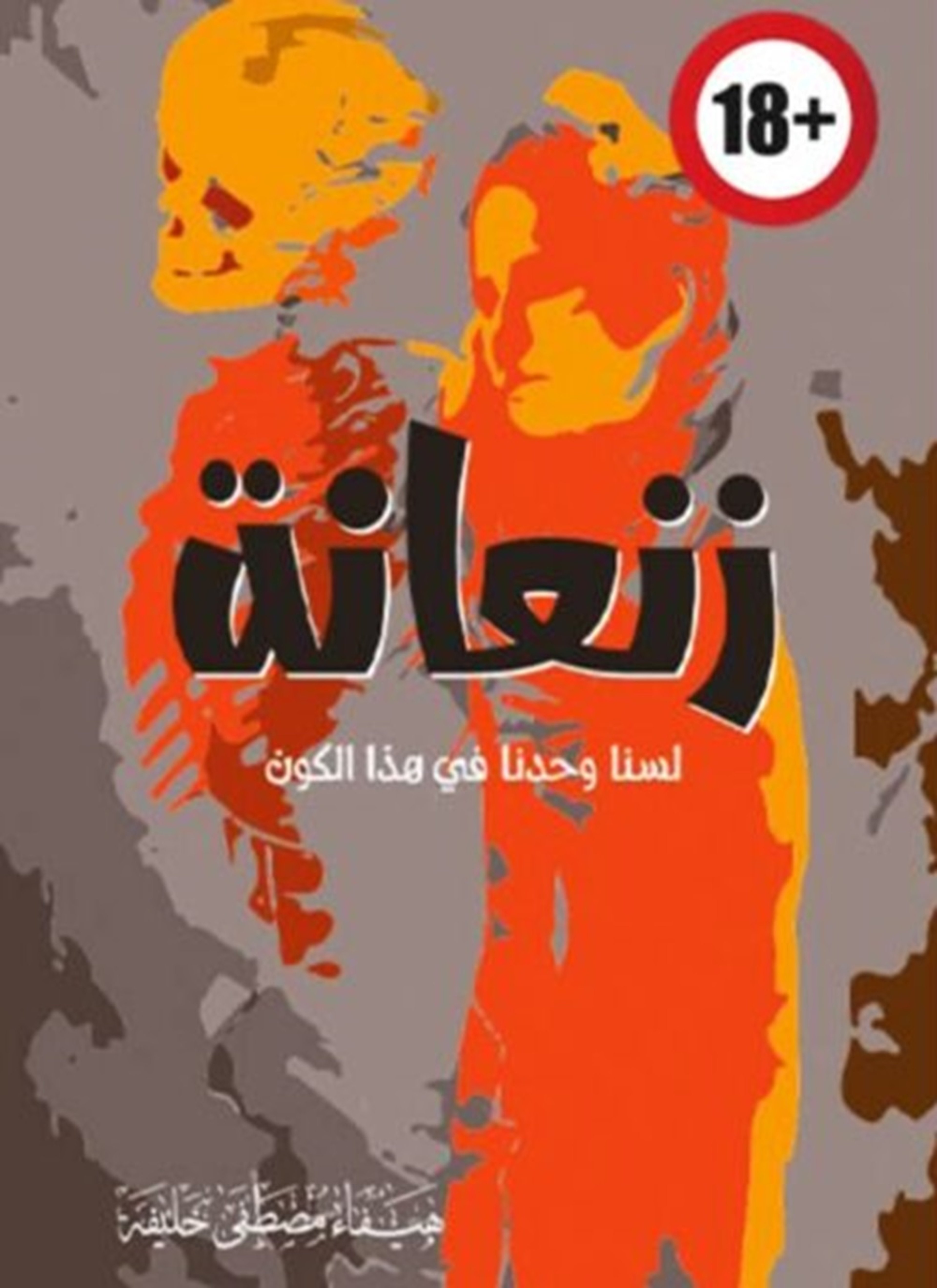 زنعانة