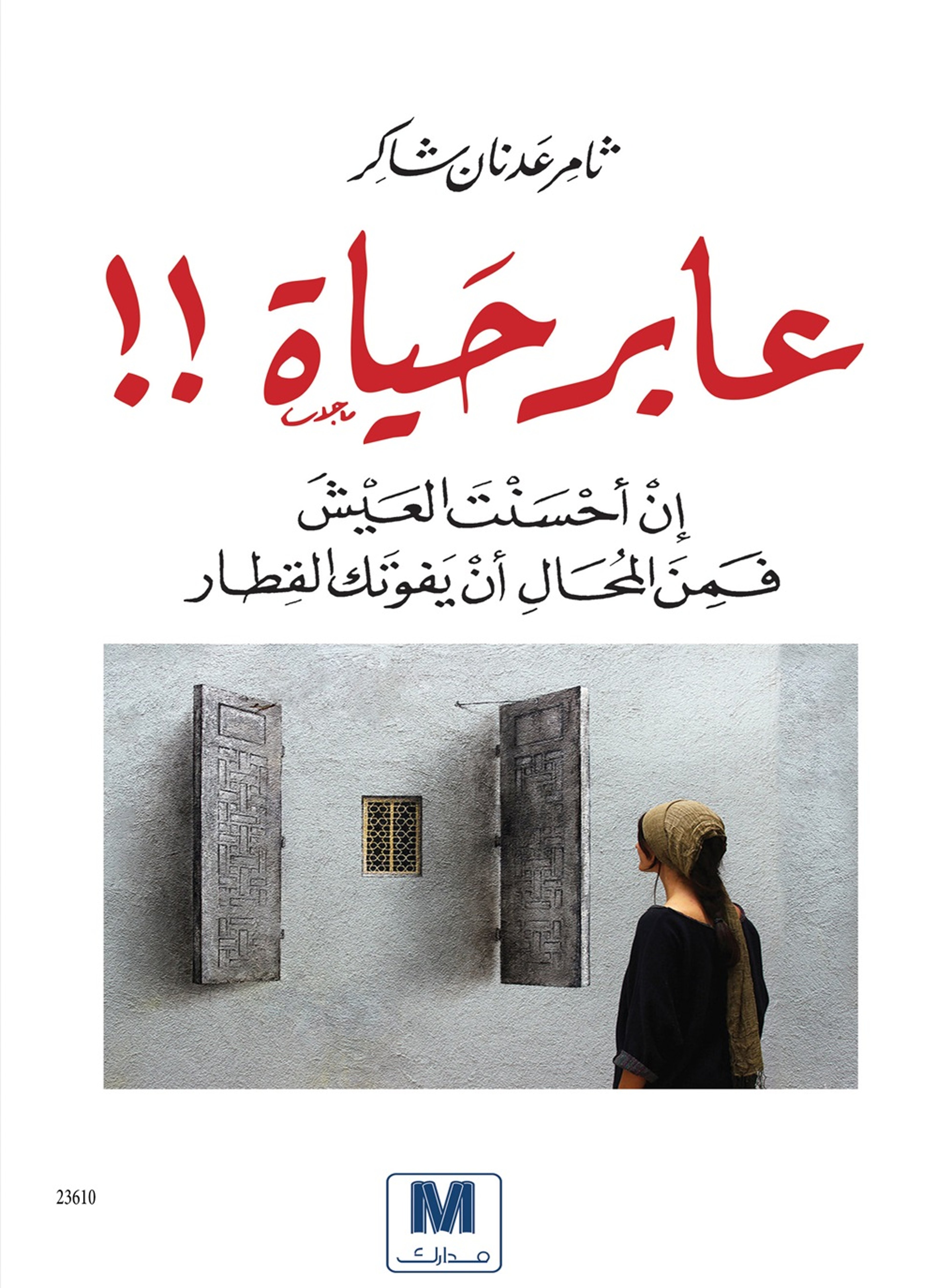 عابر حياة