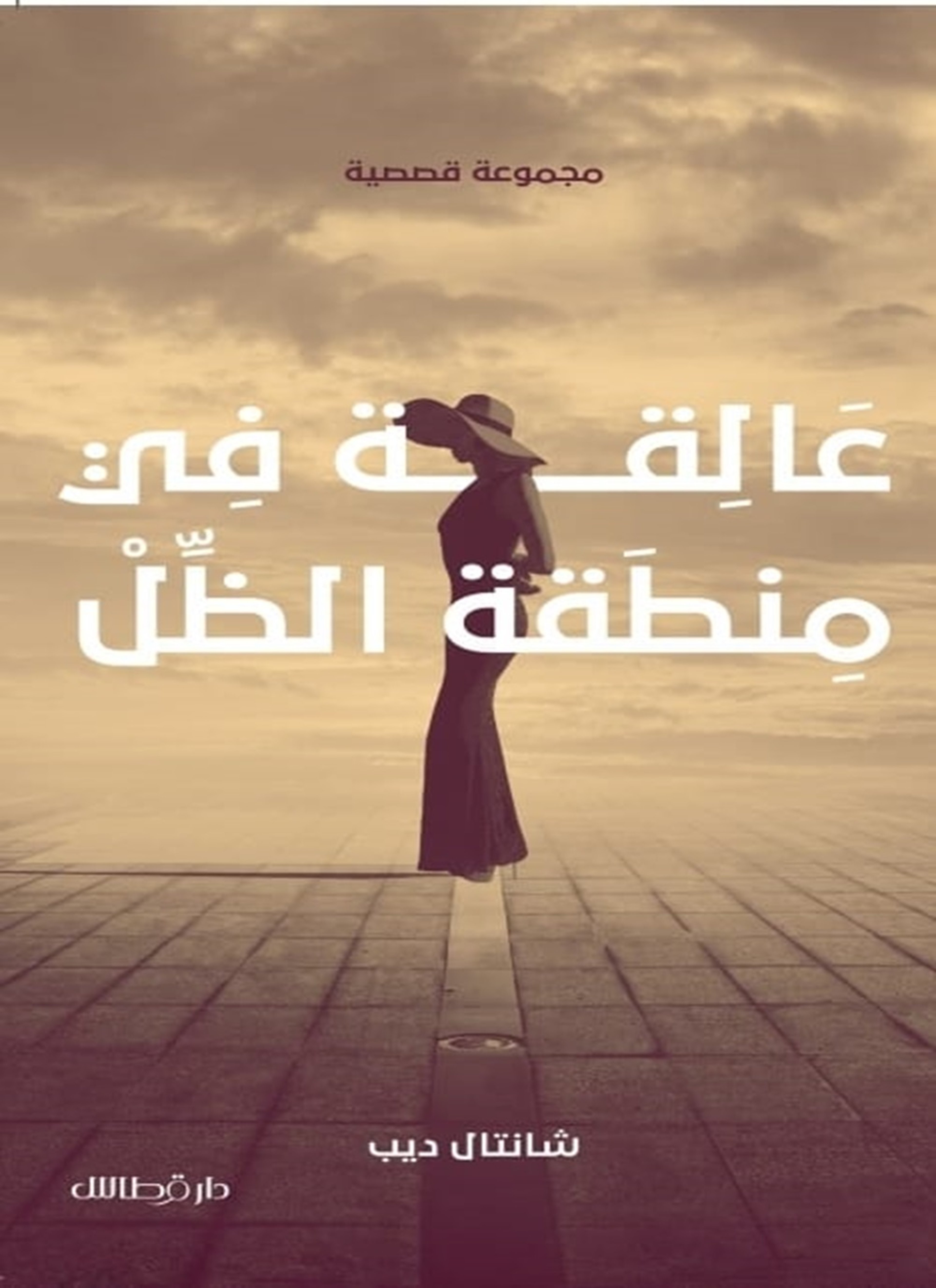 عالقة في منطقة الظل