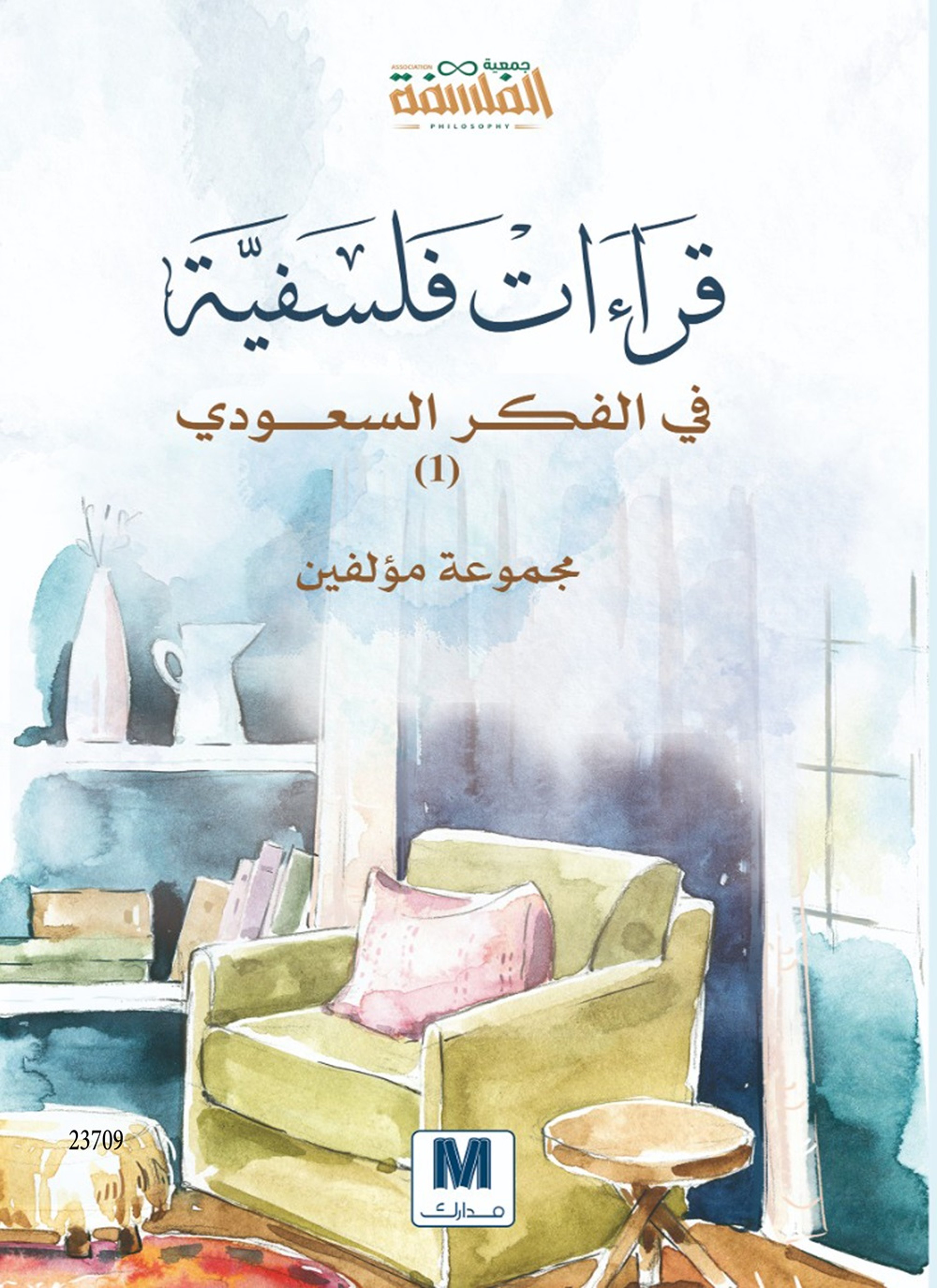 قراءات فلسفية في الفكر السعودي