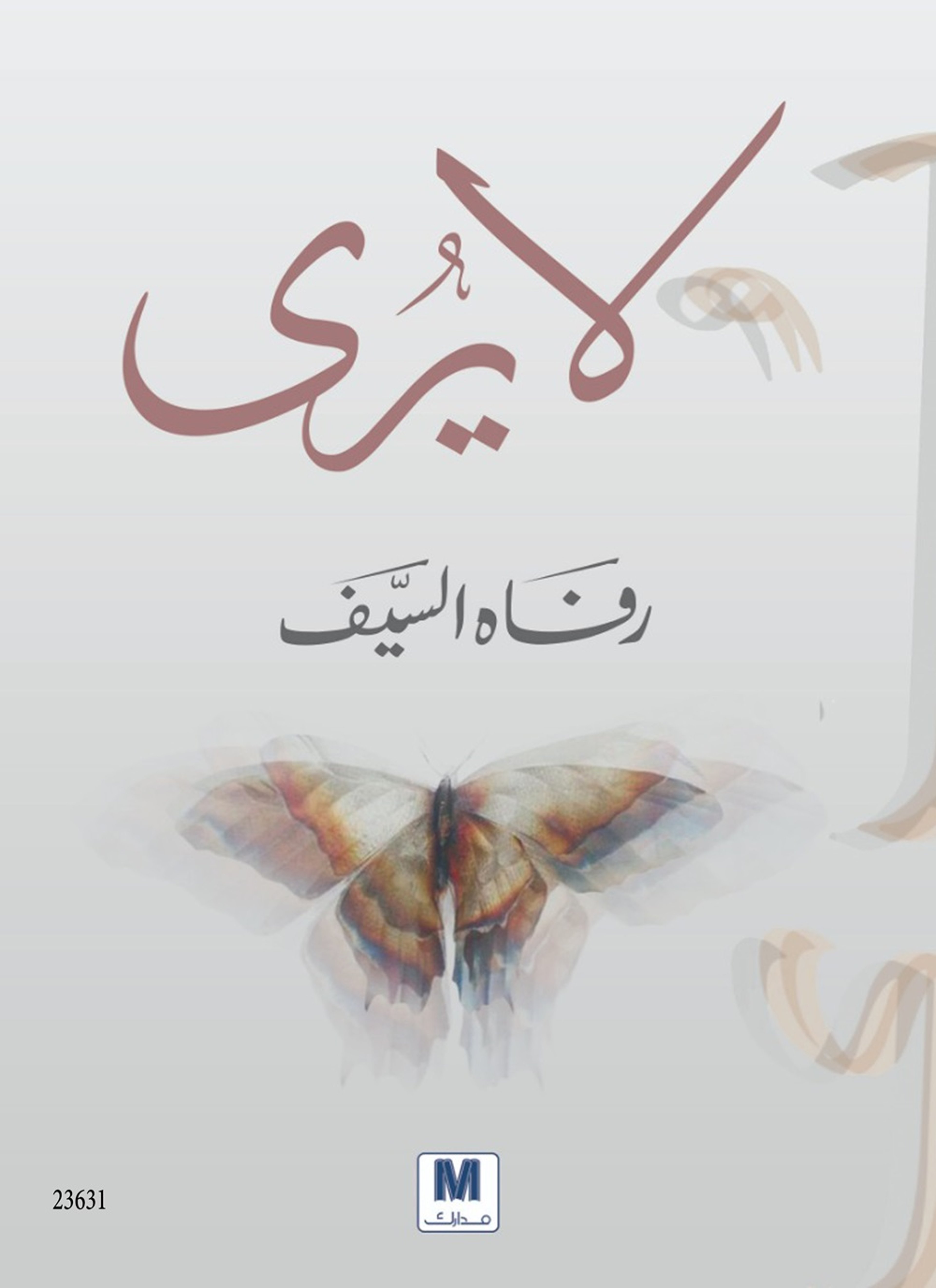 لا يُرى