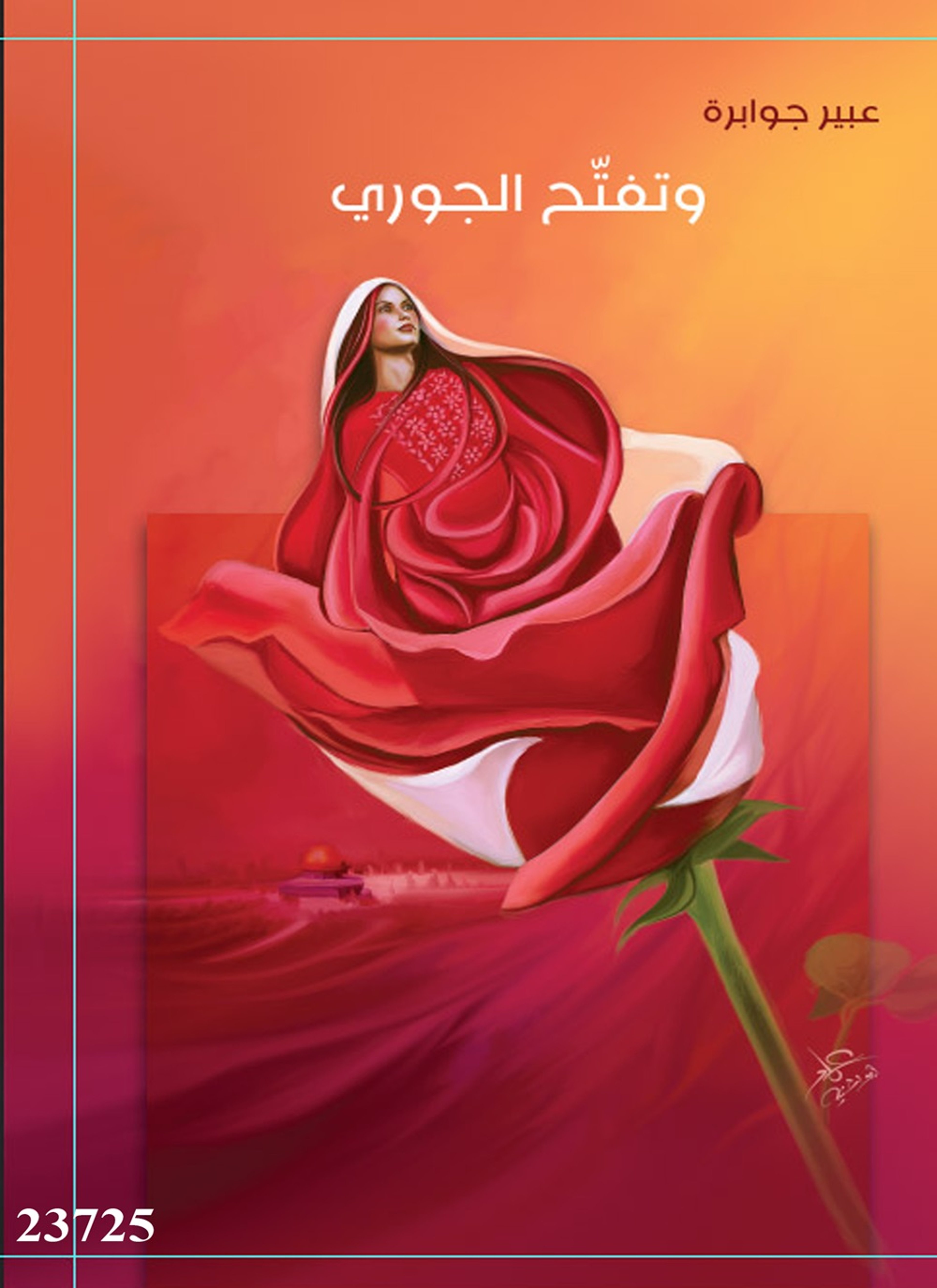 وتفتح الجوري