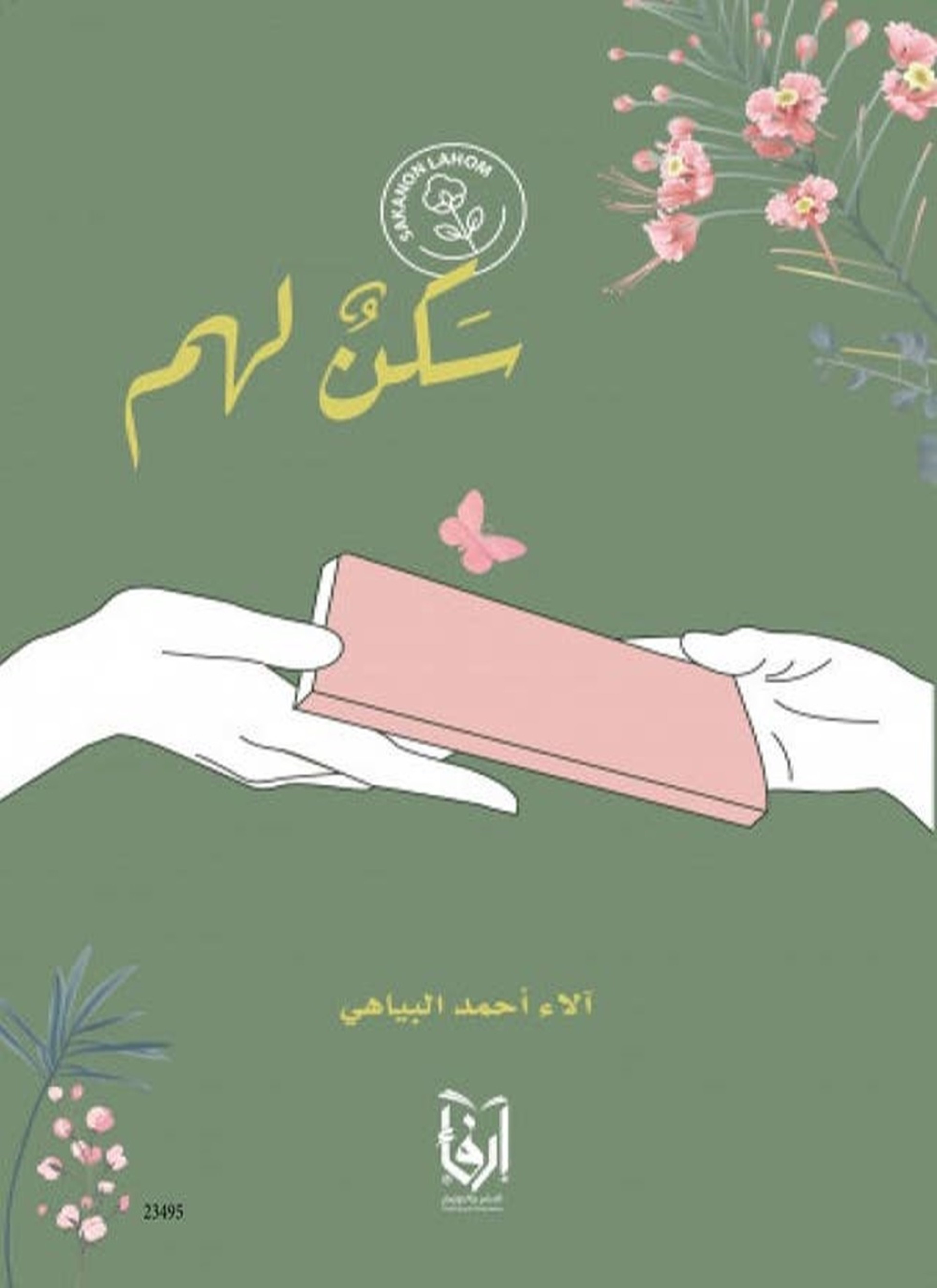 سكنٌ لهم
