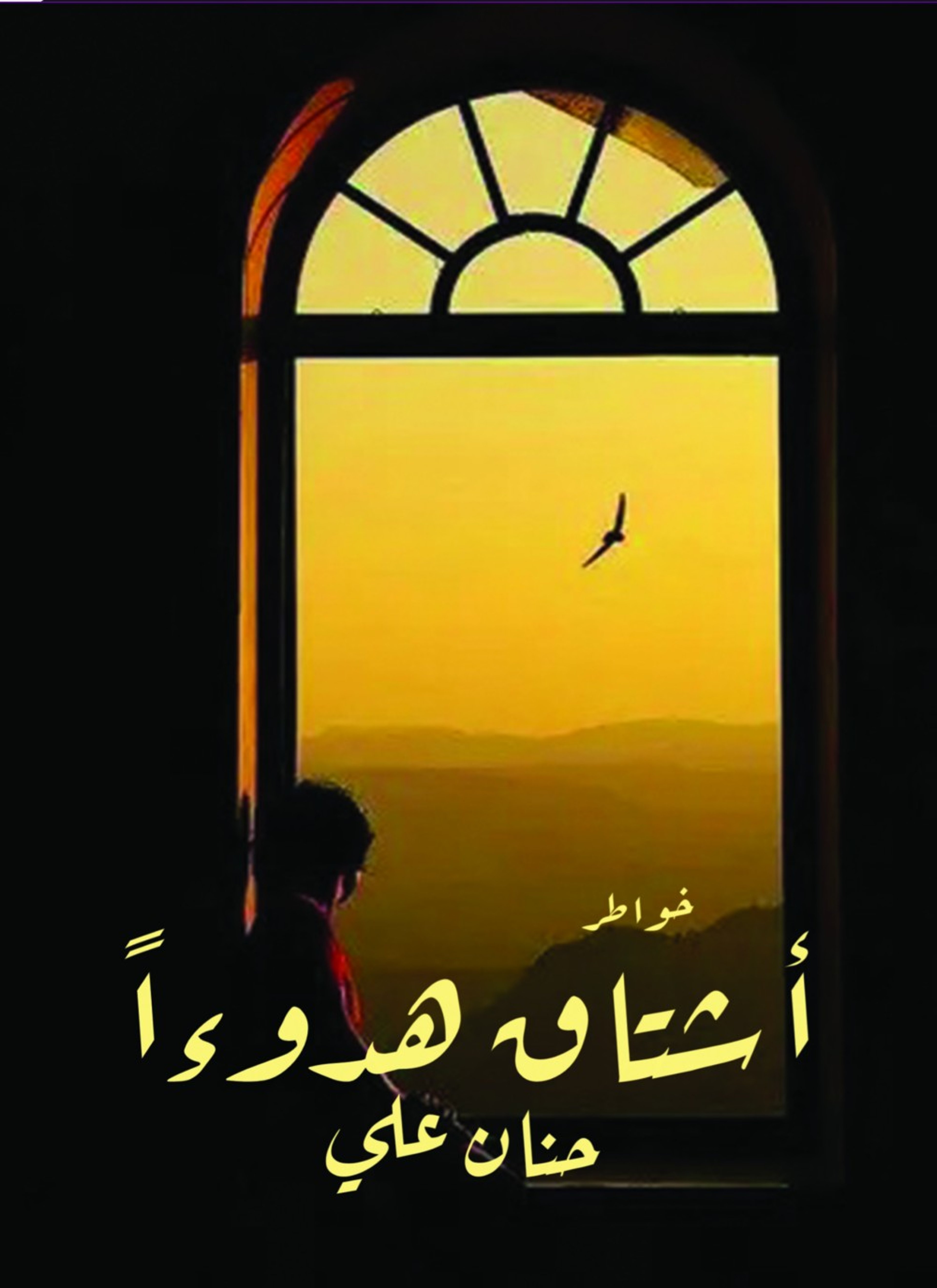 أشتاق هدوءا