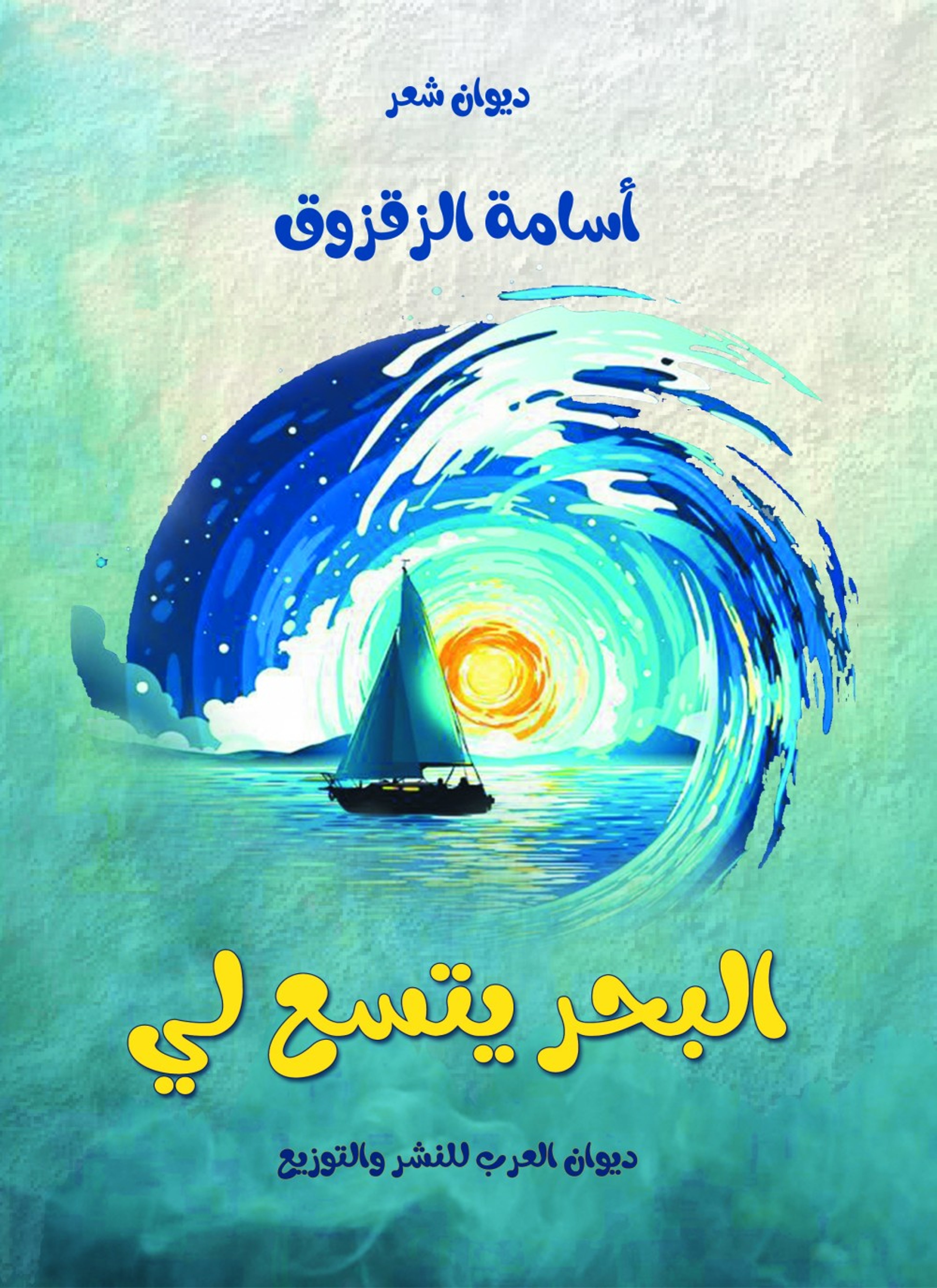 البحر يتسع لي