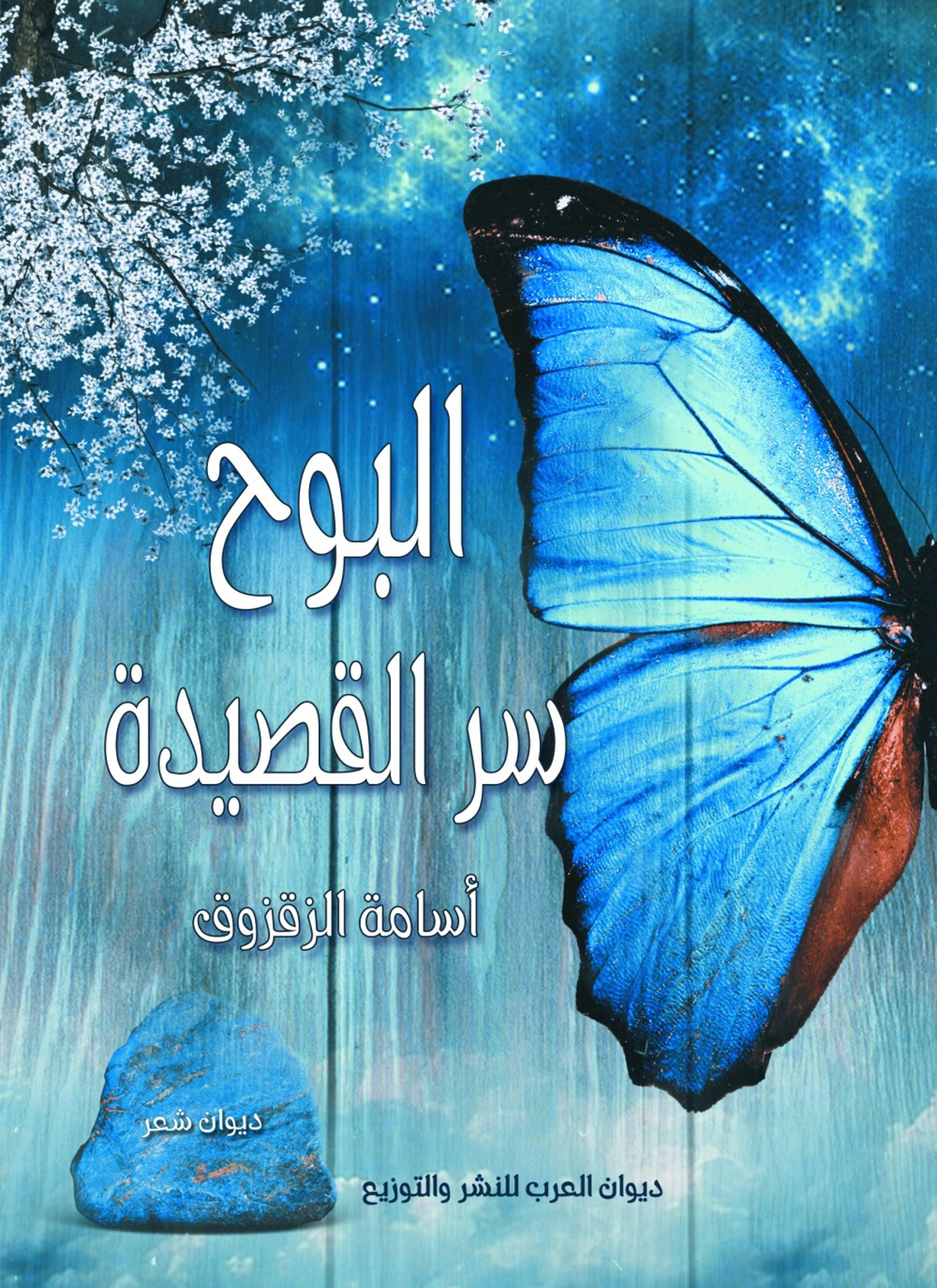 البوح سر القصيدة