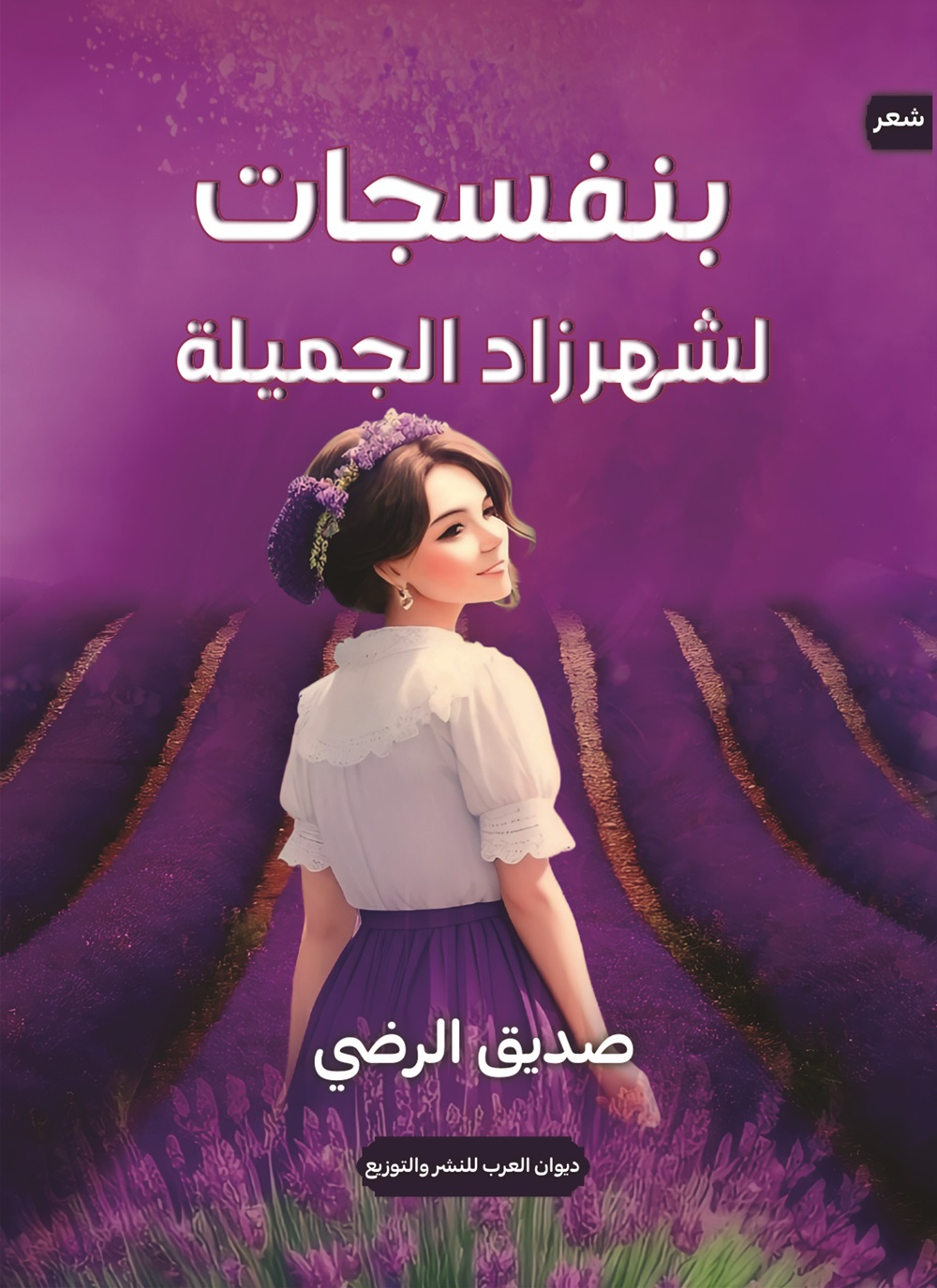 بنفسجات لشهرزاد الجميلة