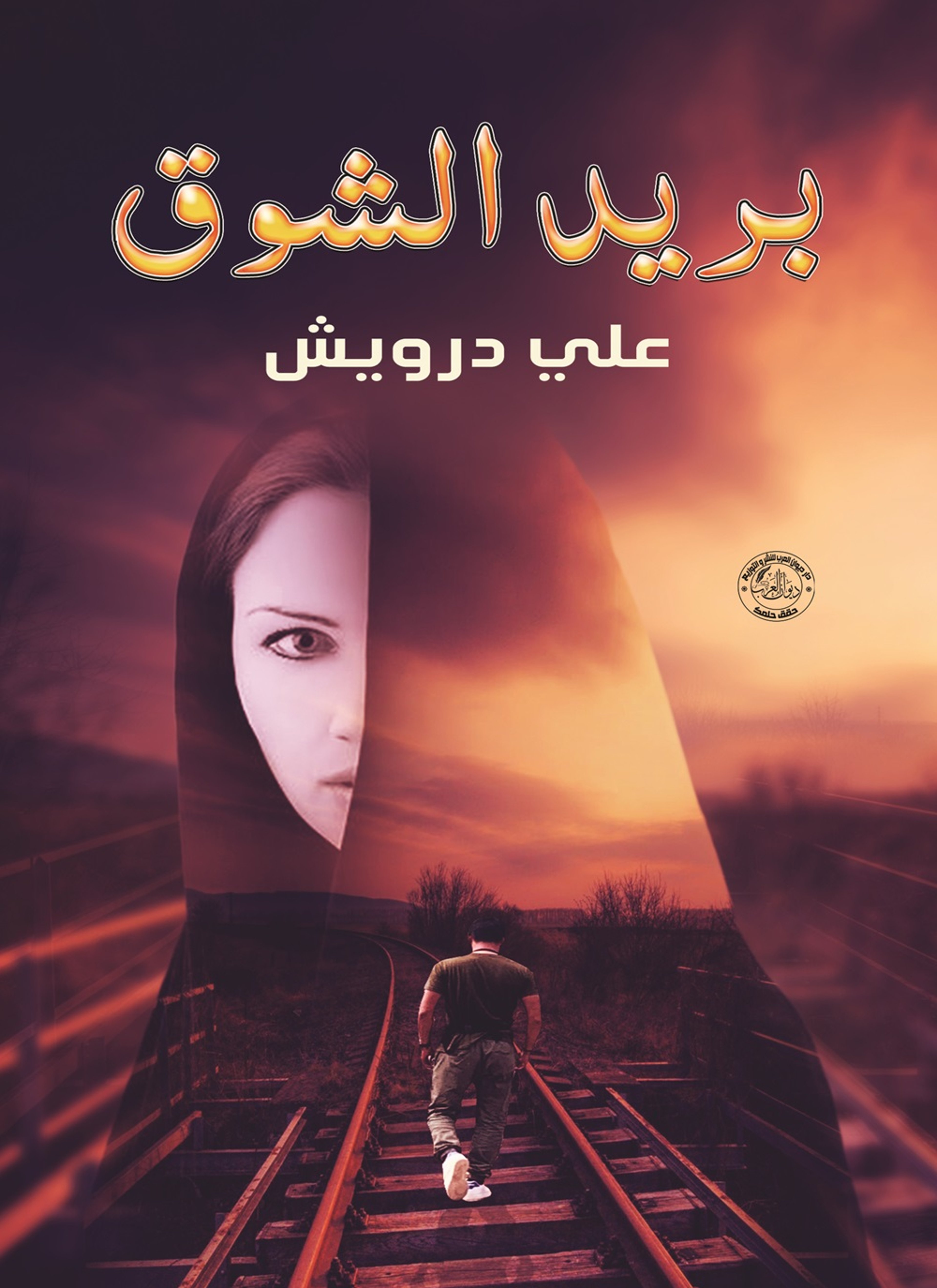 بريد الشوق