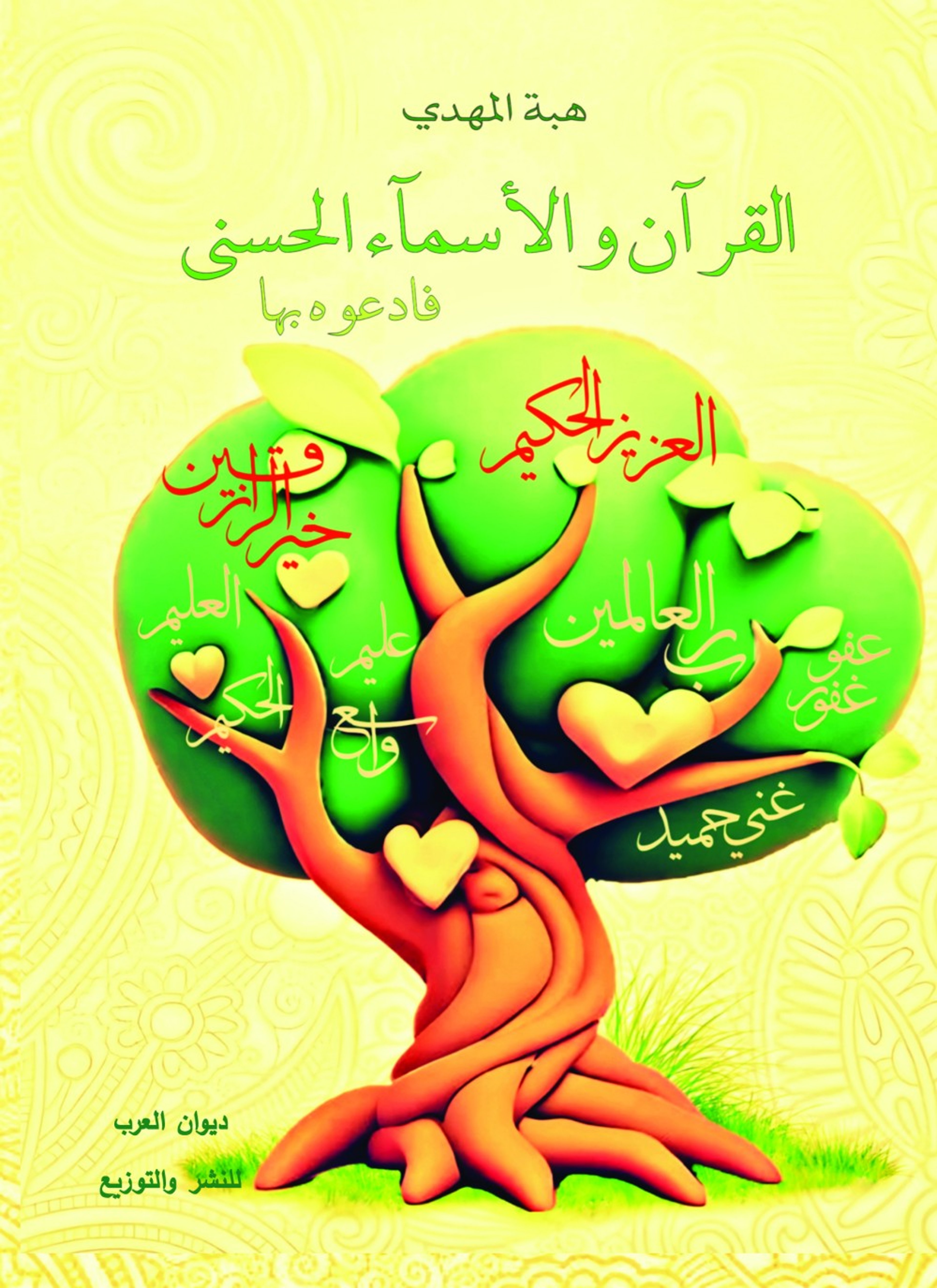 القرآن والأسماء الحسنى
