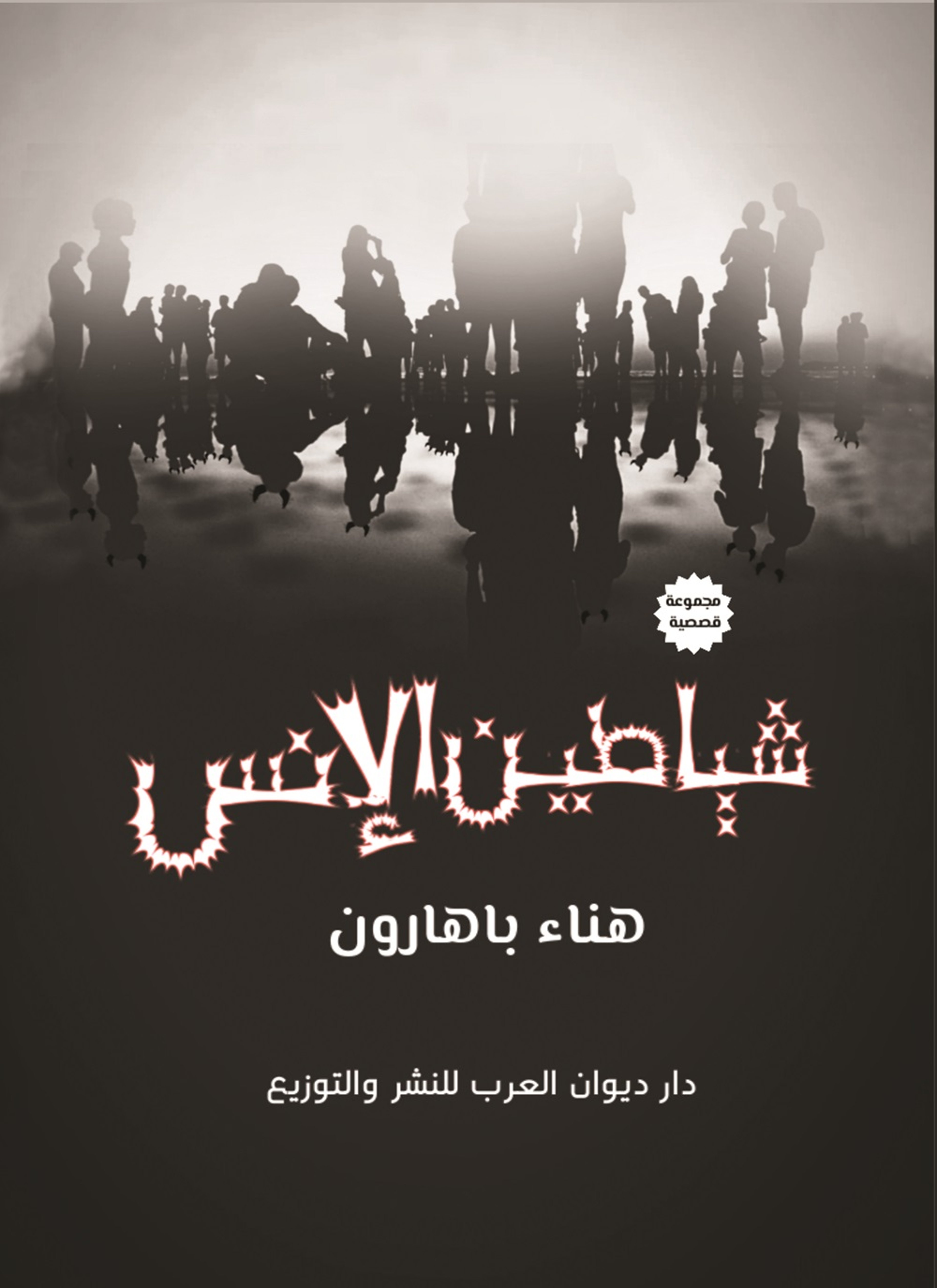 شياطين الإنس