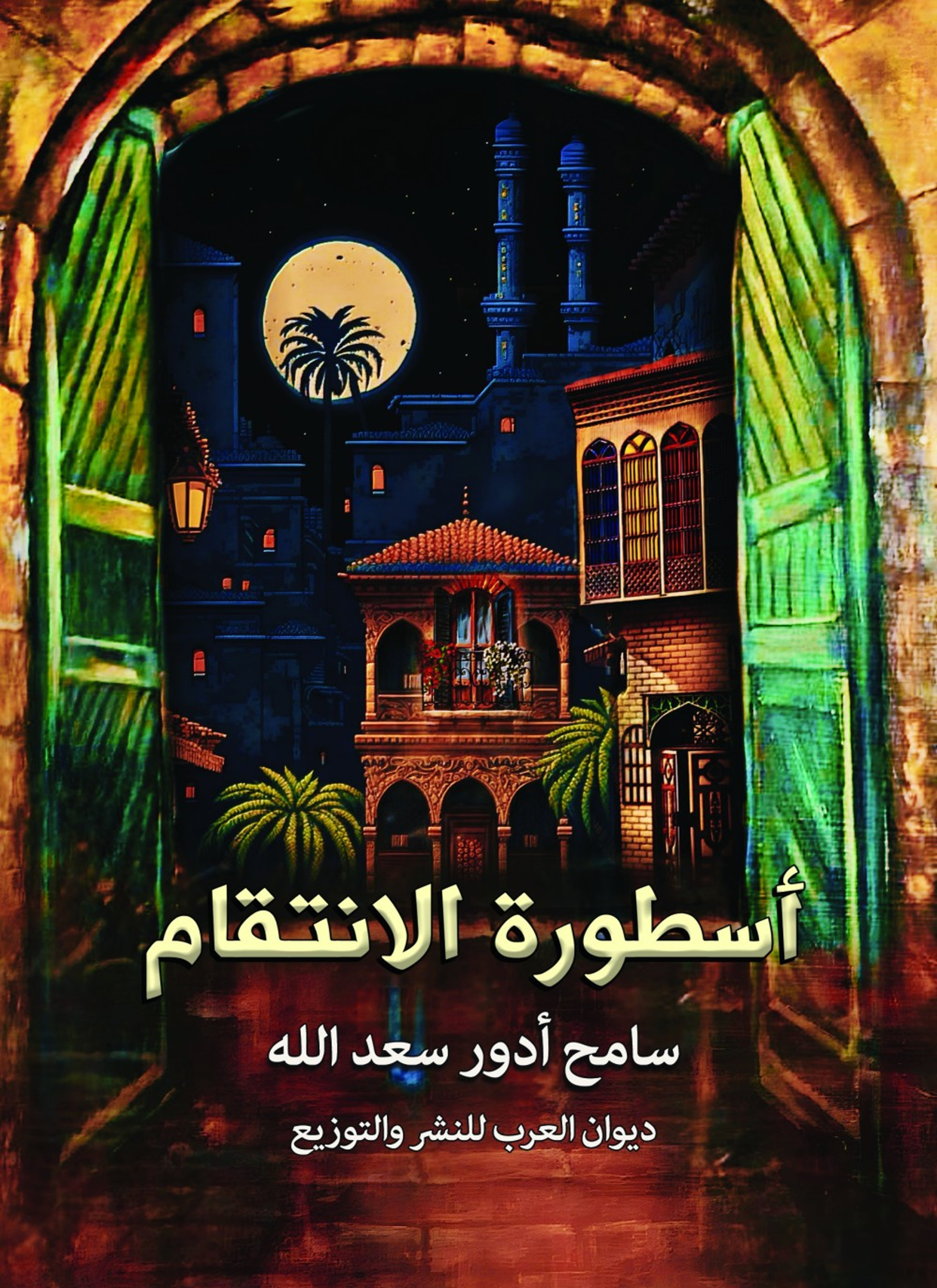 أسطورة الانتقام