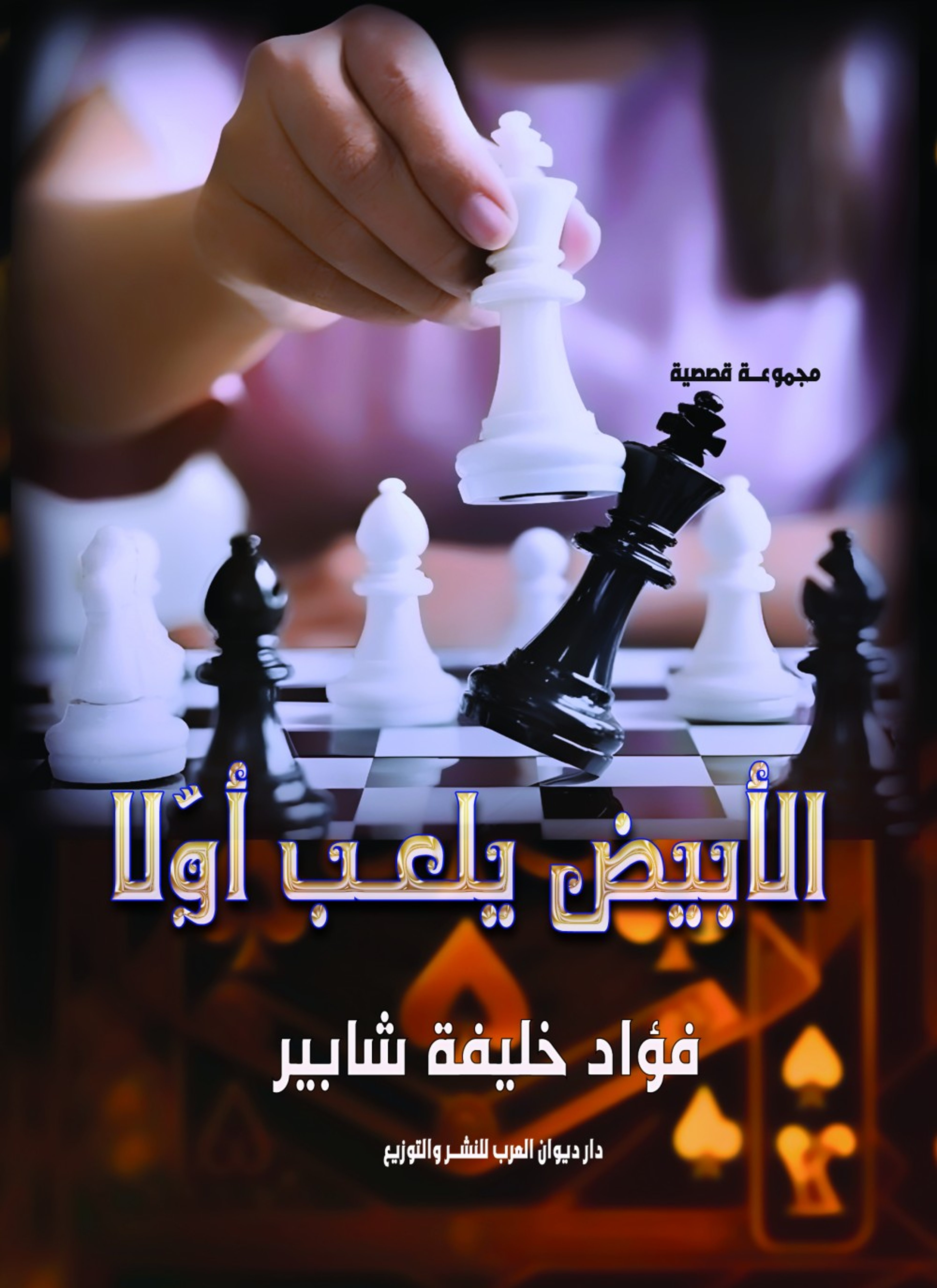 الأبيض يلعب أولا