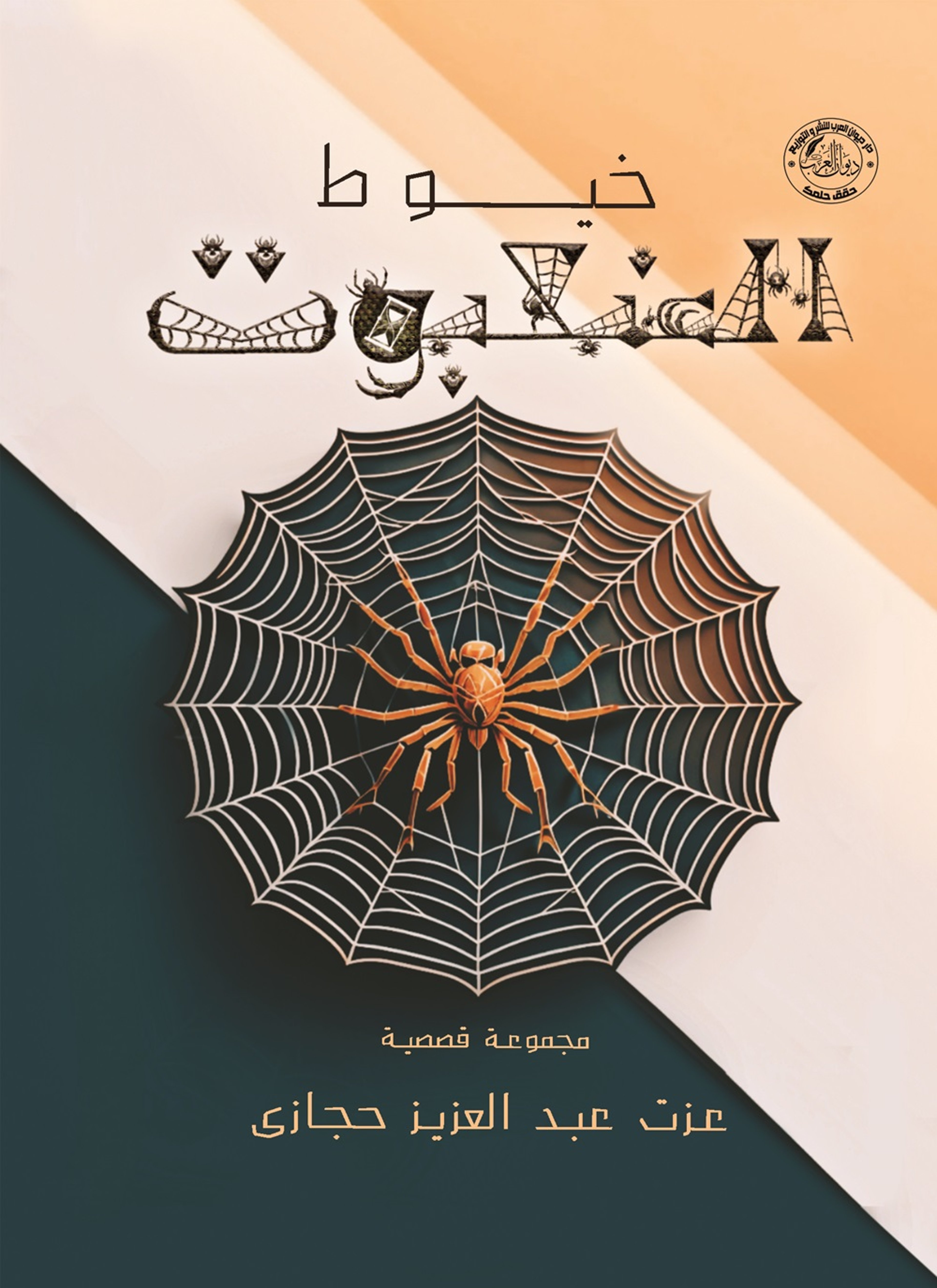 خيوط العنكبوت