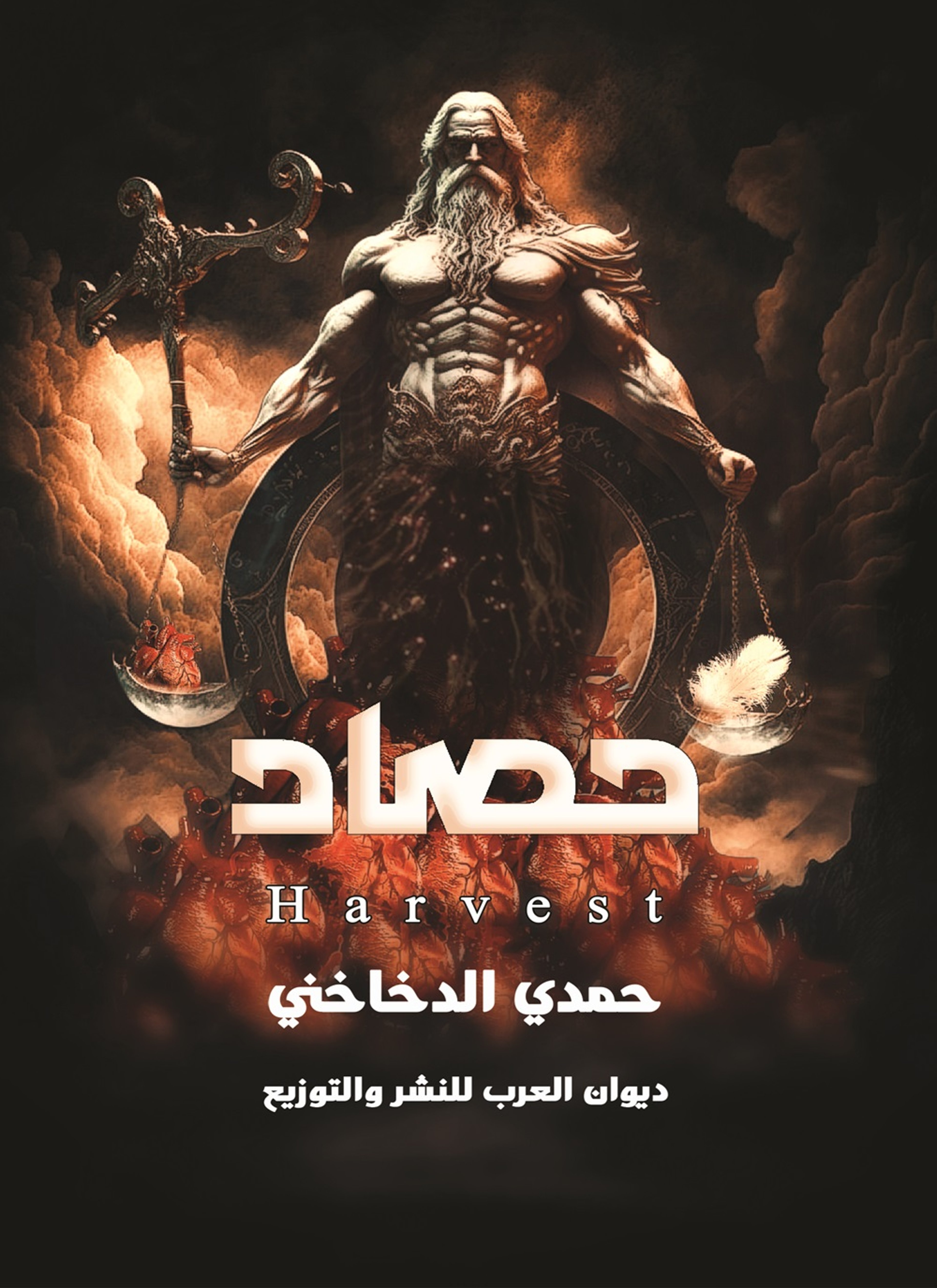 حصاد