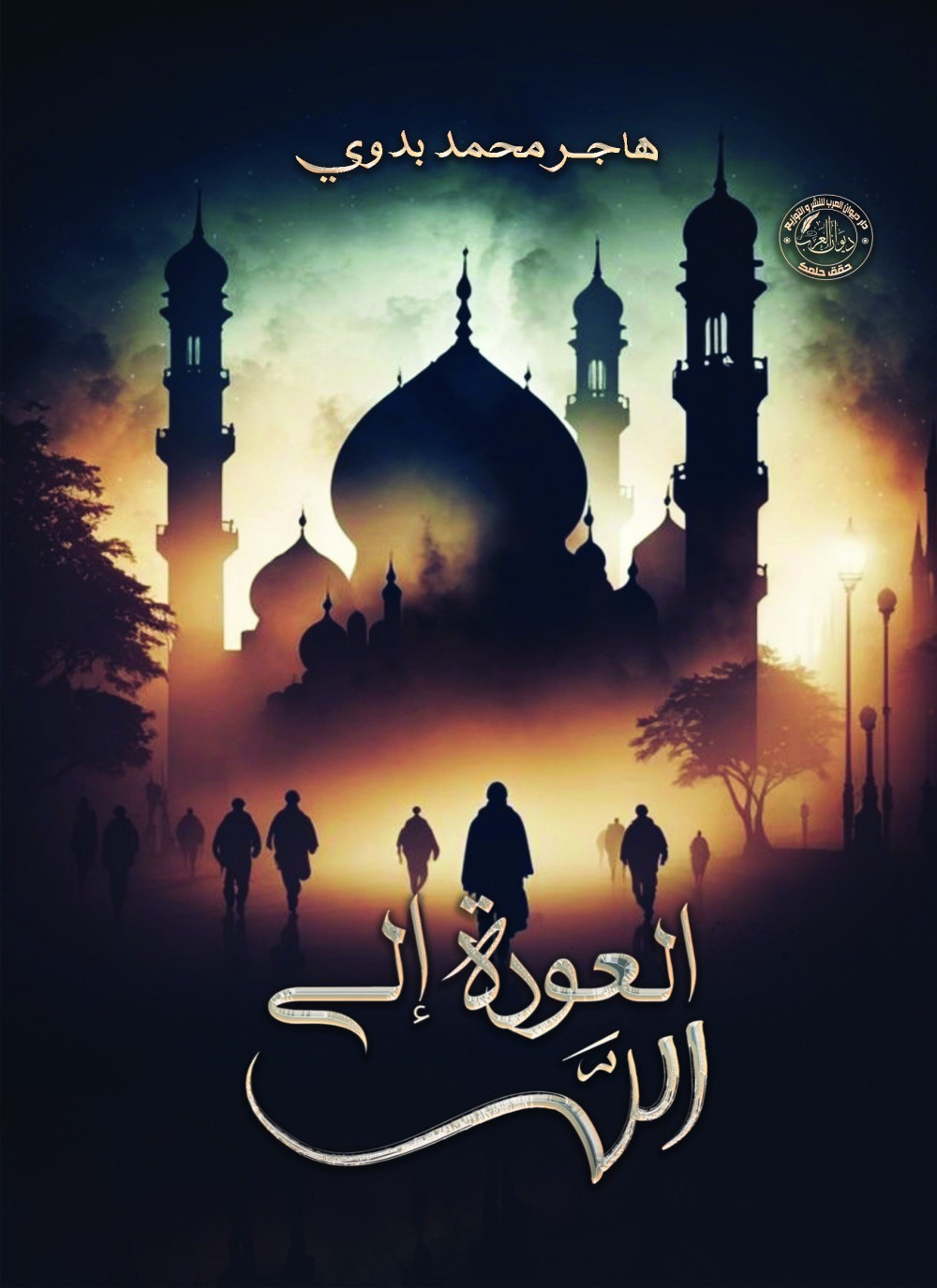 العودة إلى الله