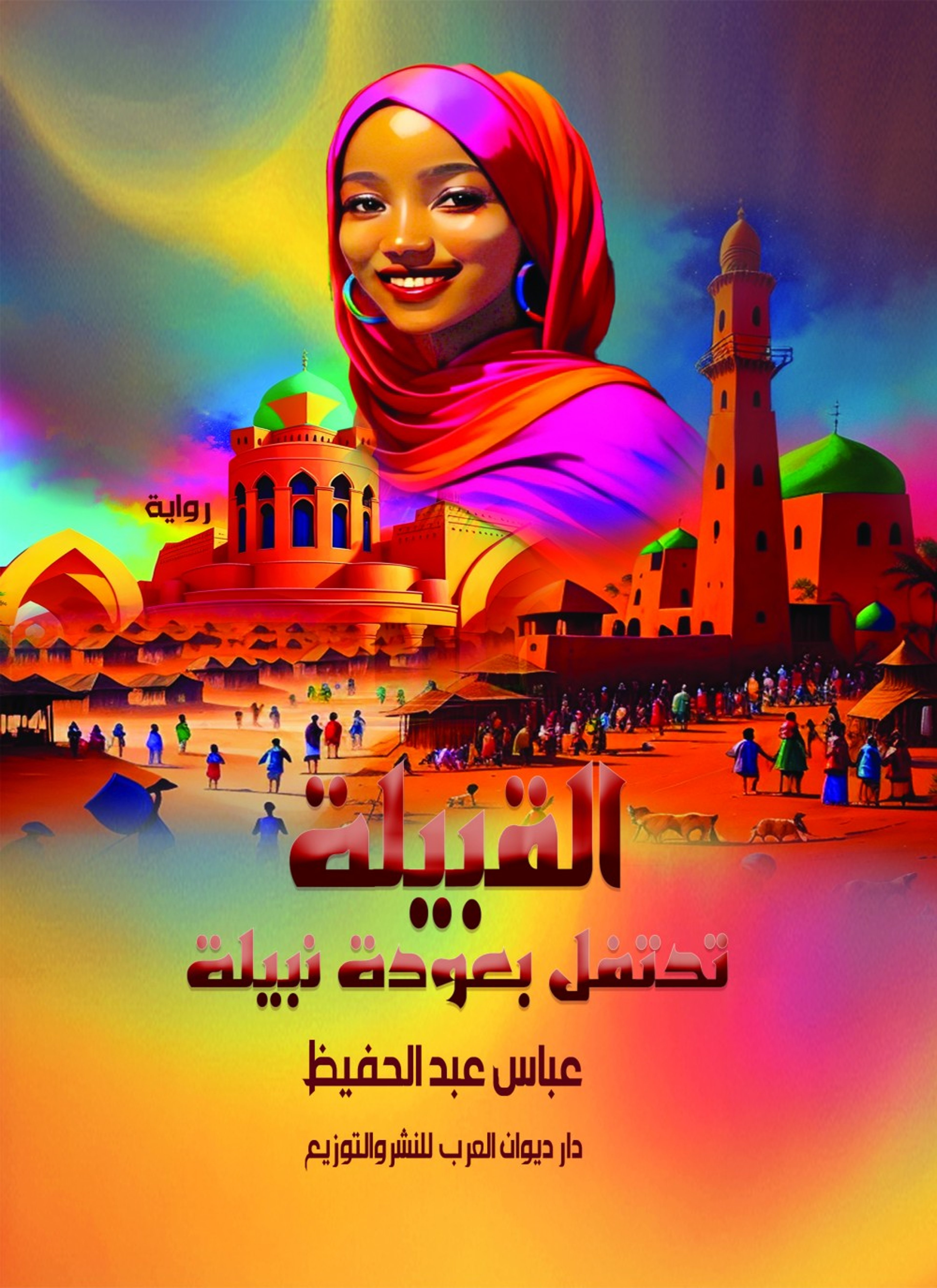 القبيلة تحتفل بعودة نبيلة