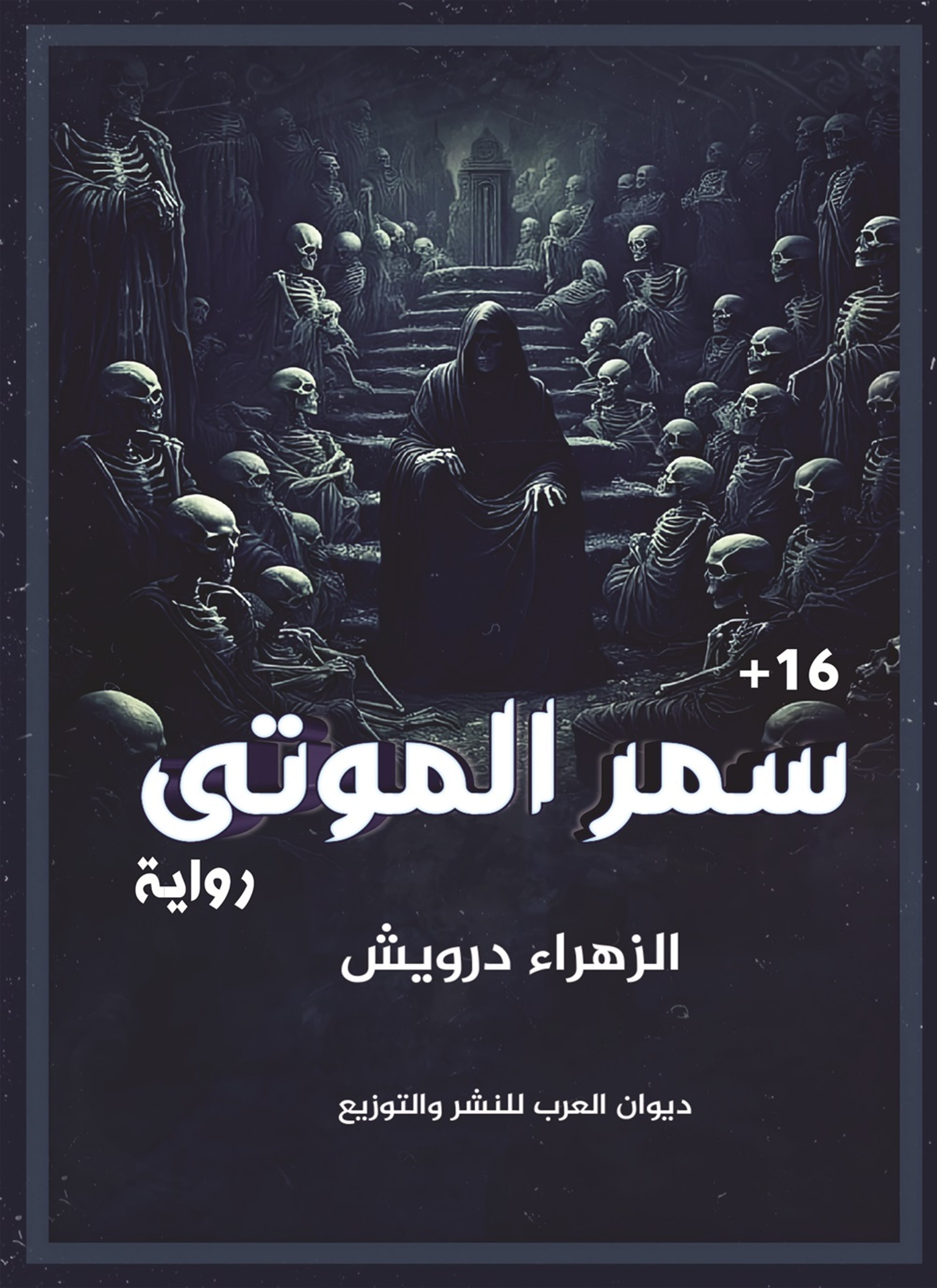 سمر الموتى