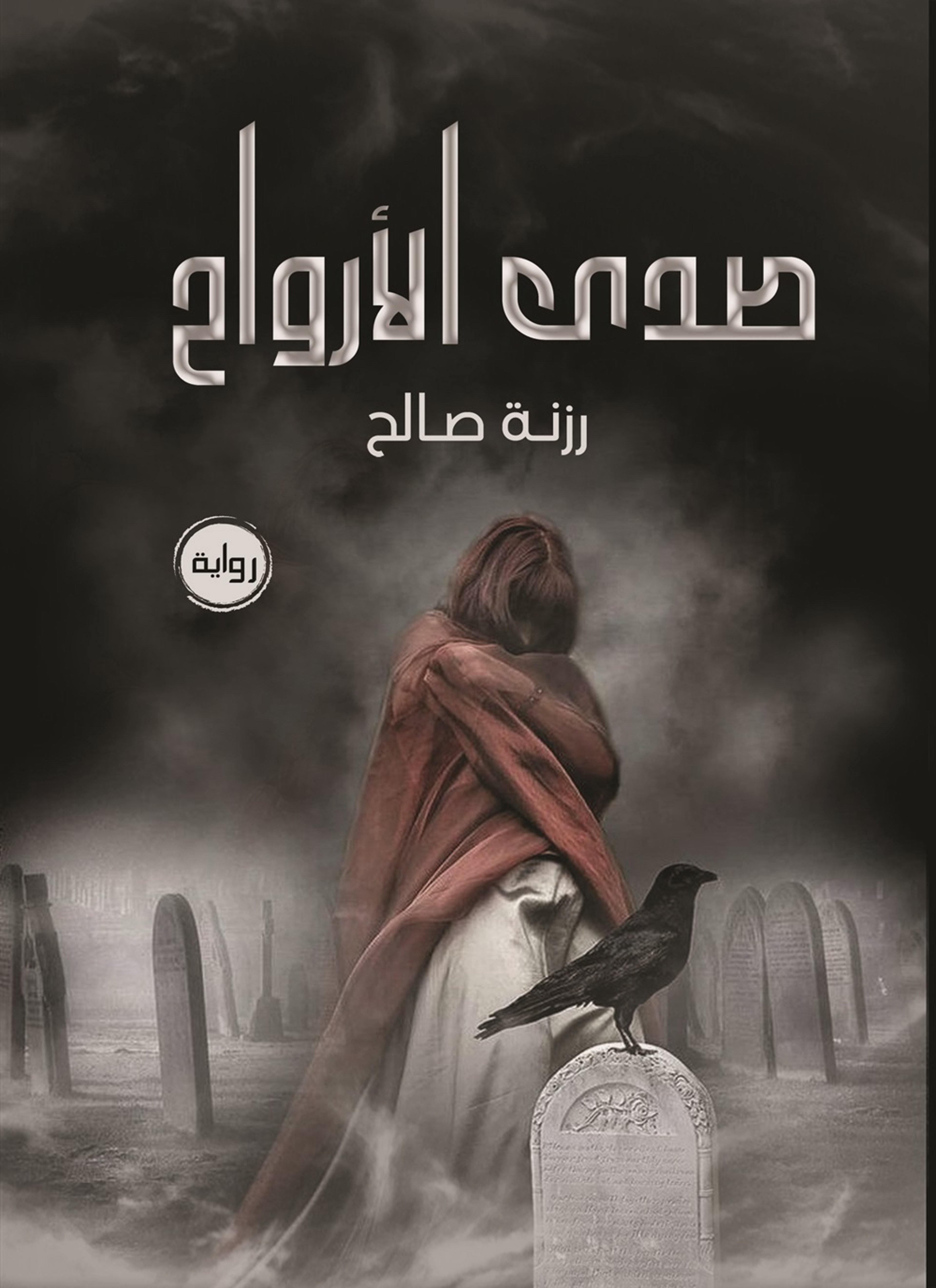 صدى الأرواح