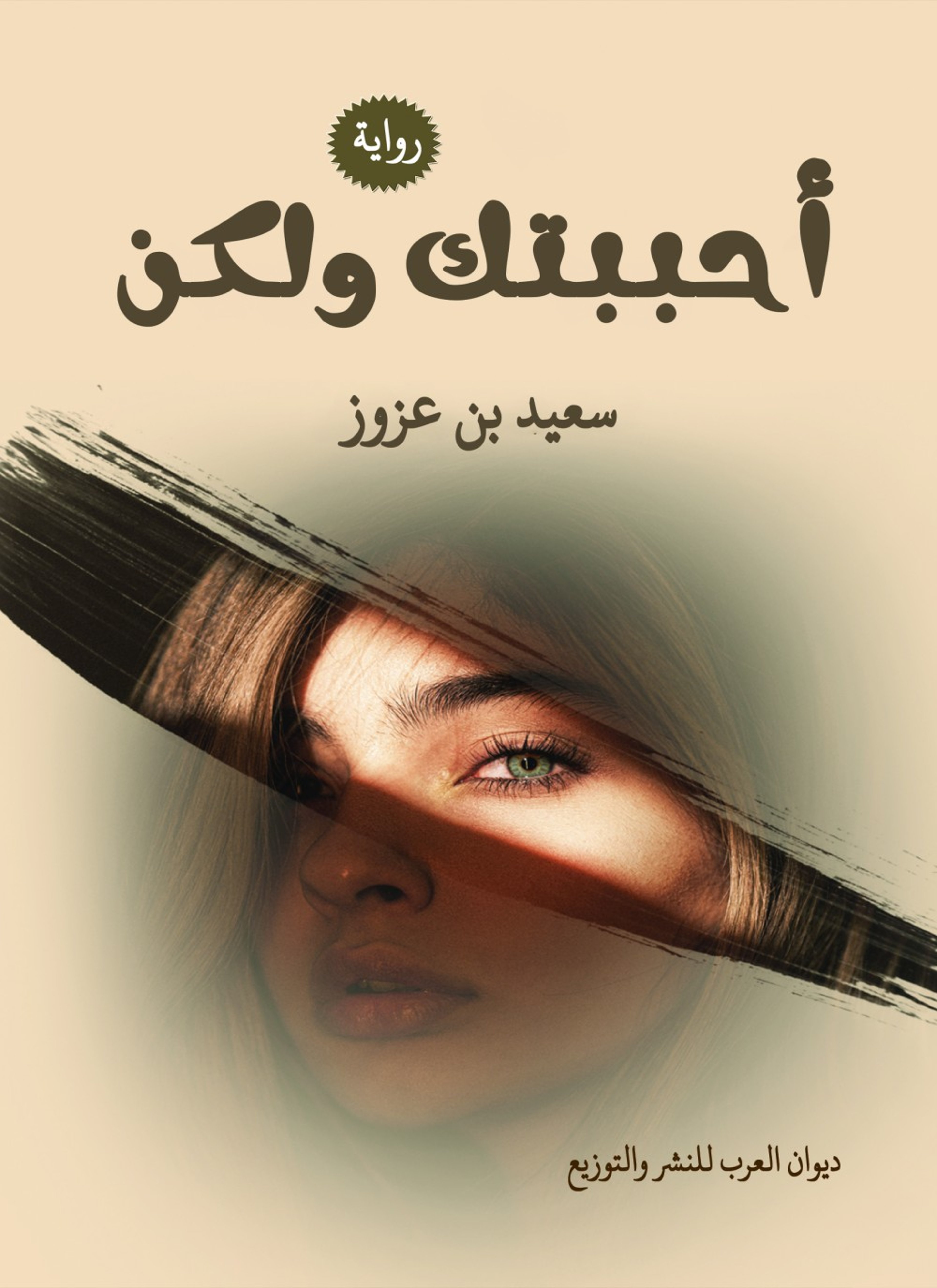 أحببتك ولكن