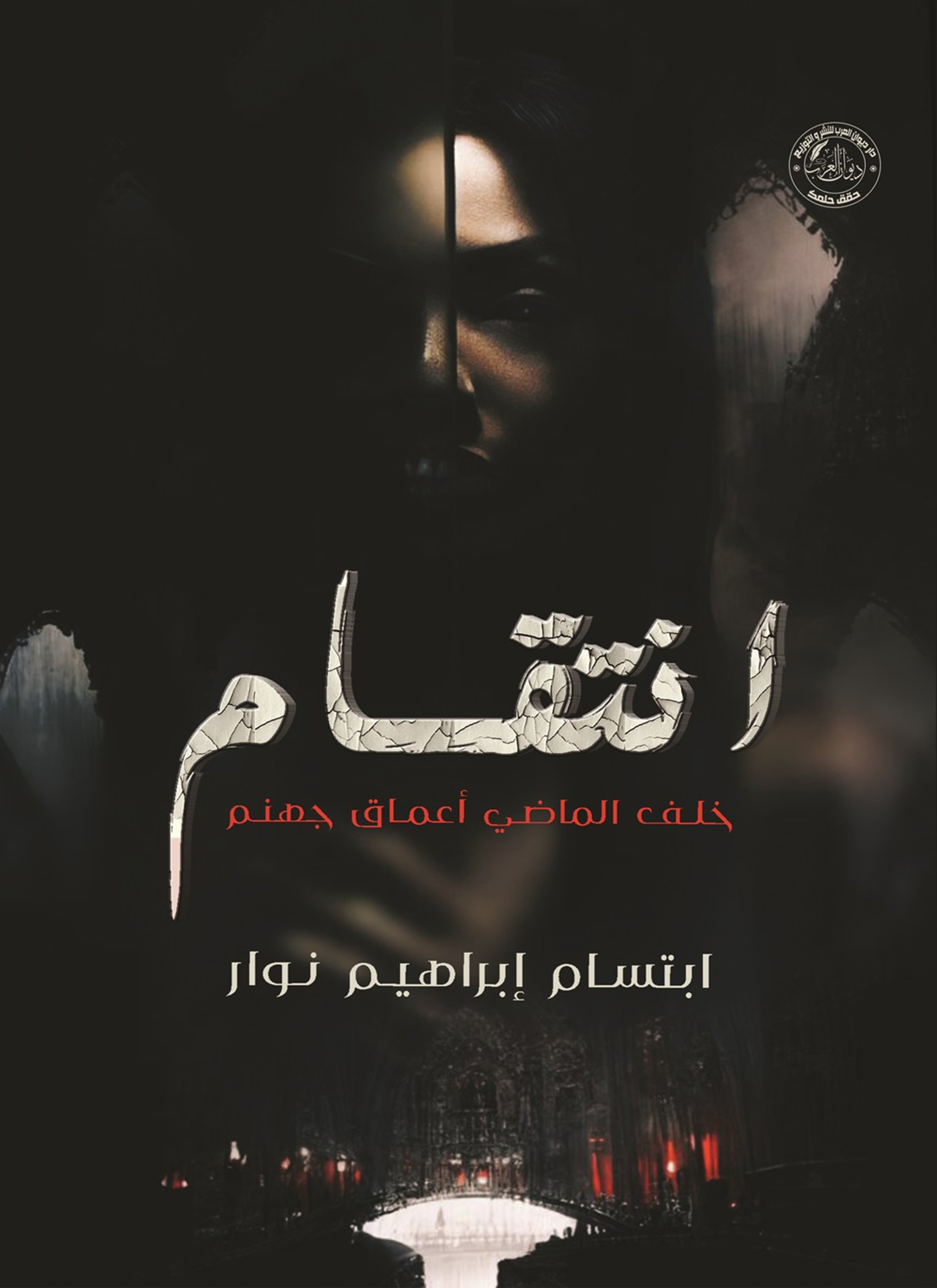 انتقام