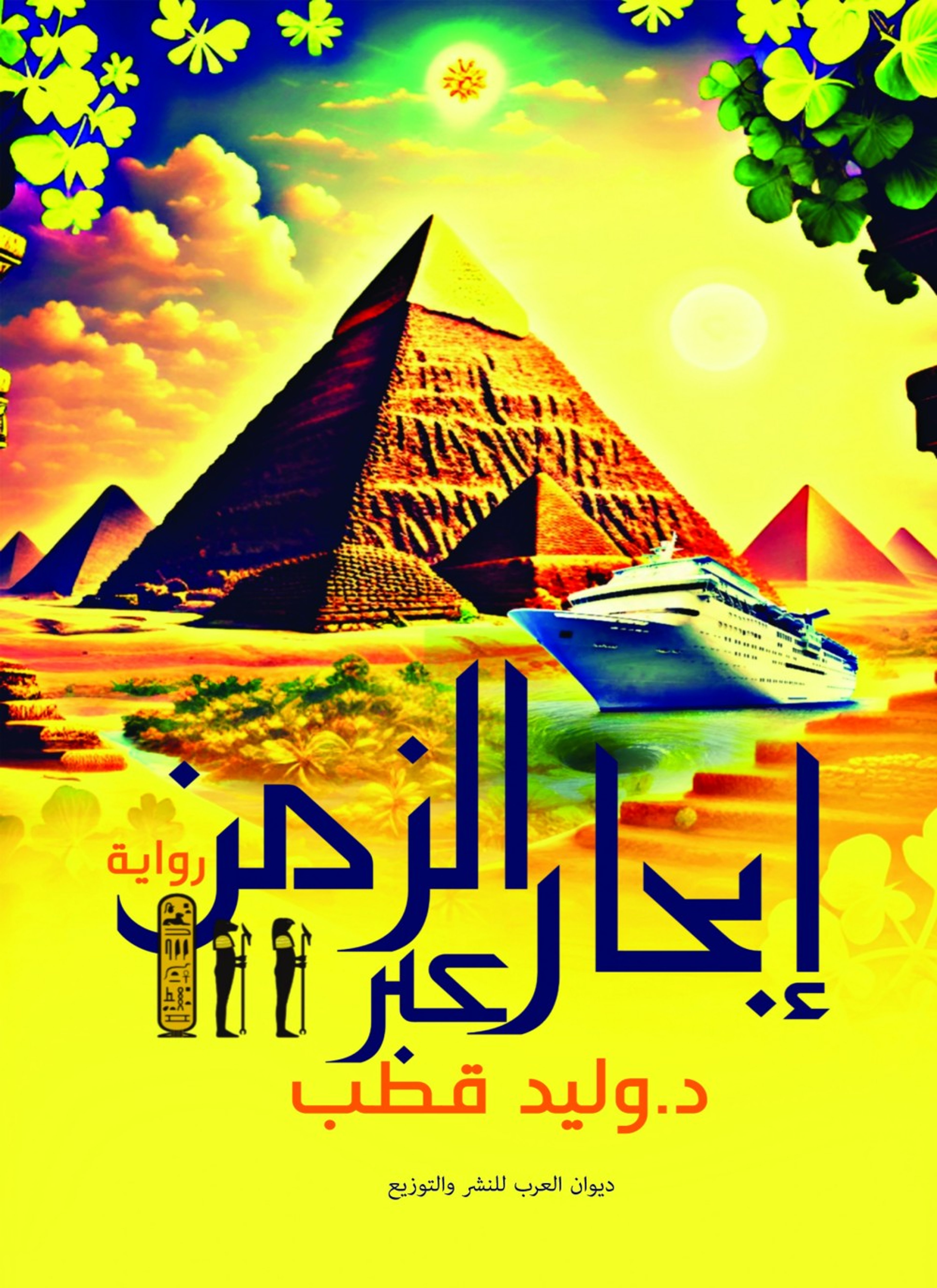 إبحار عبر الزمن
