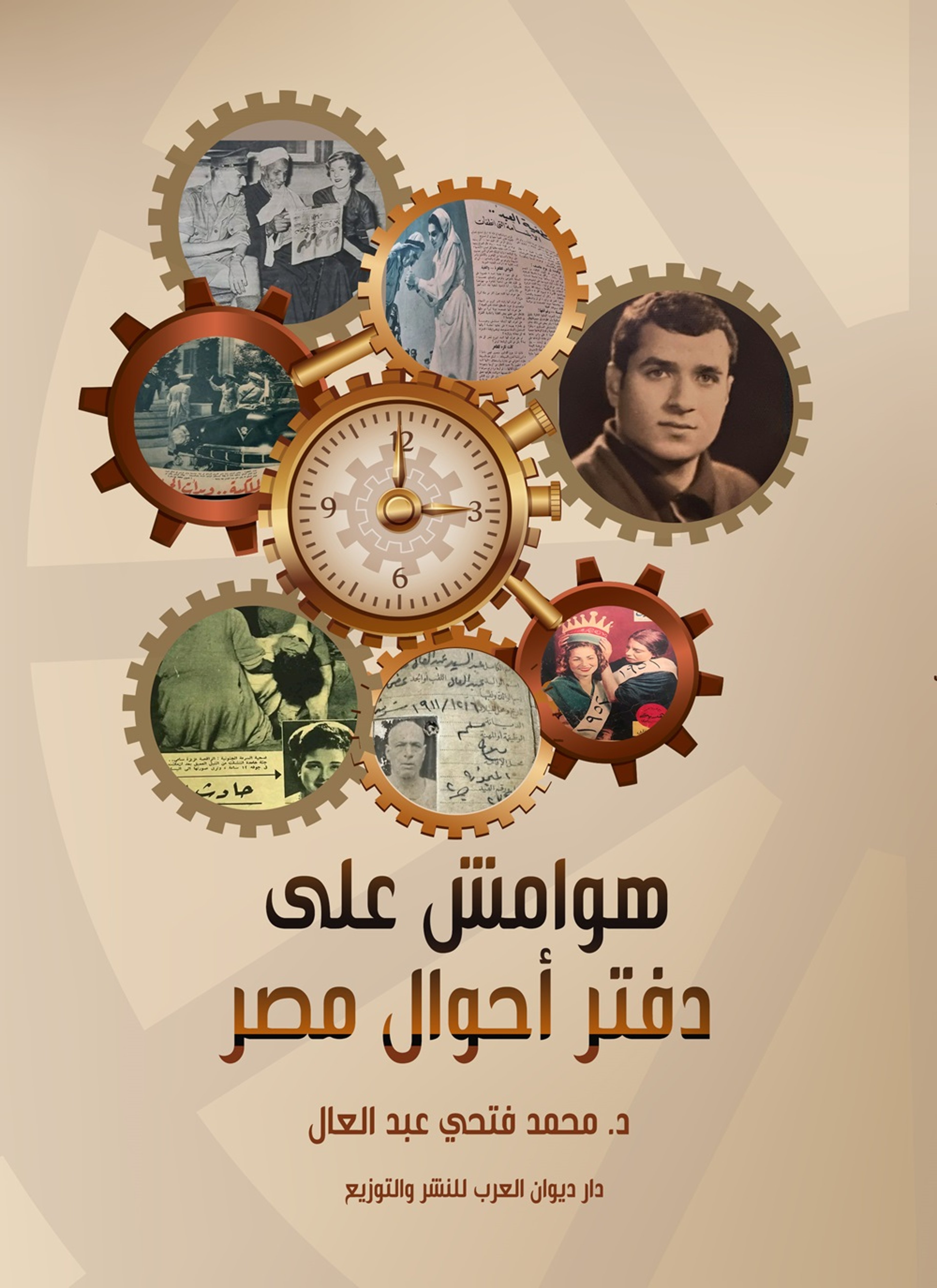 هوامش على دفتر أحوال مصر