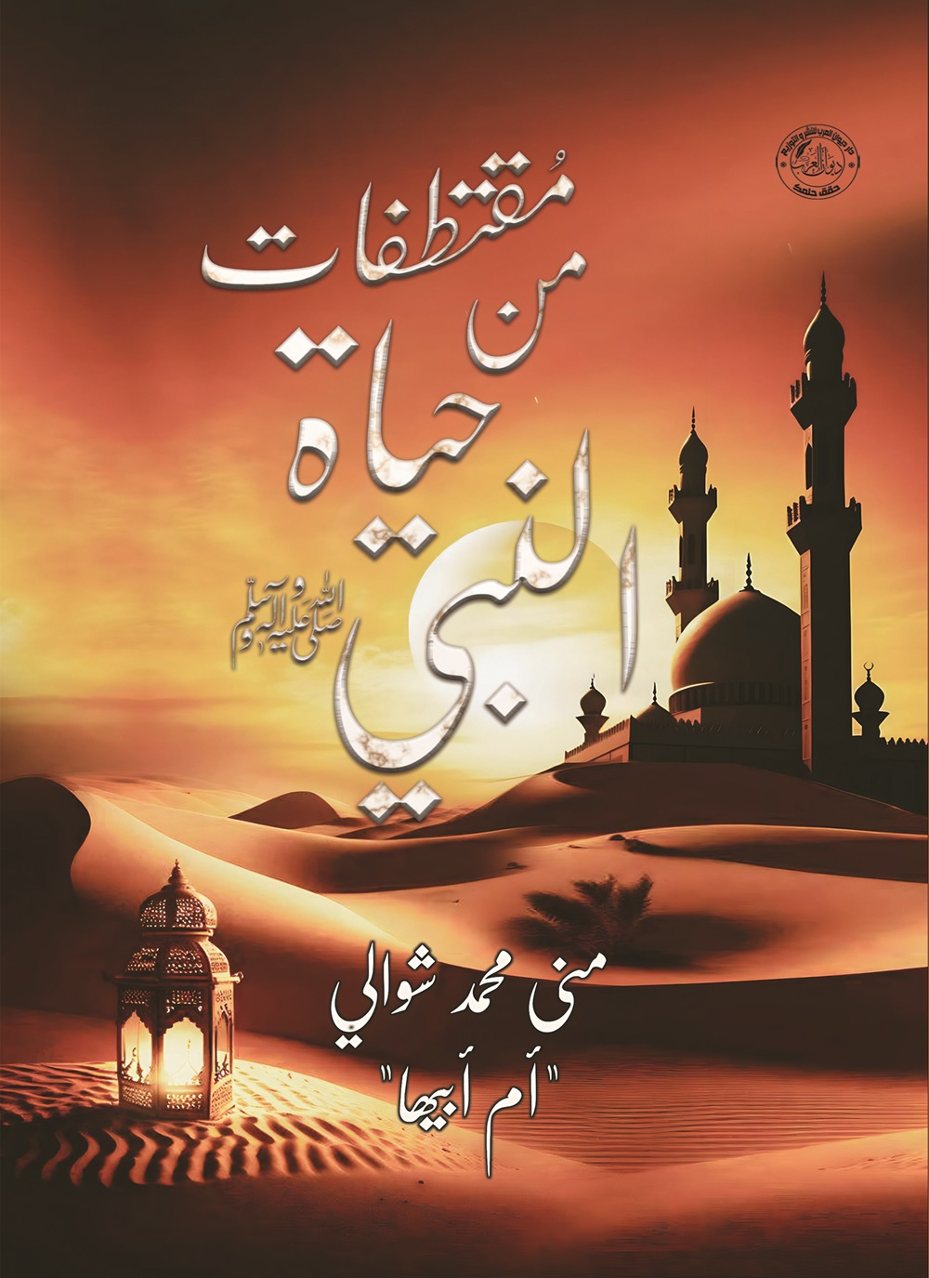 مقتطفات من حياة الرسول