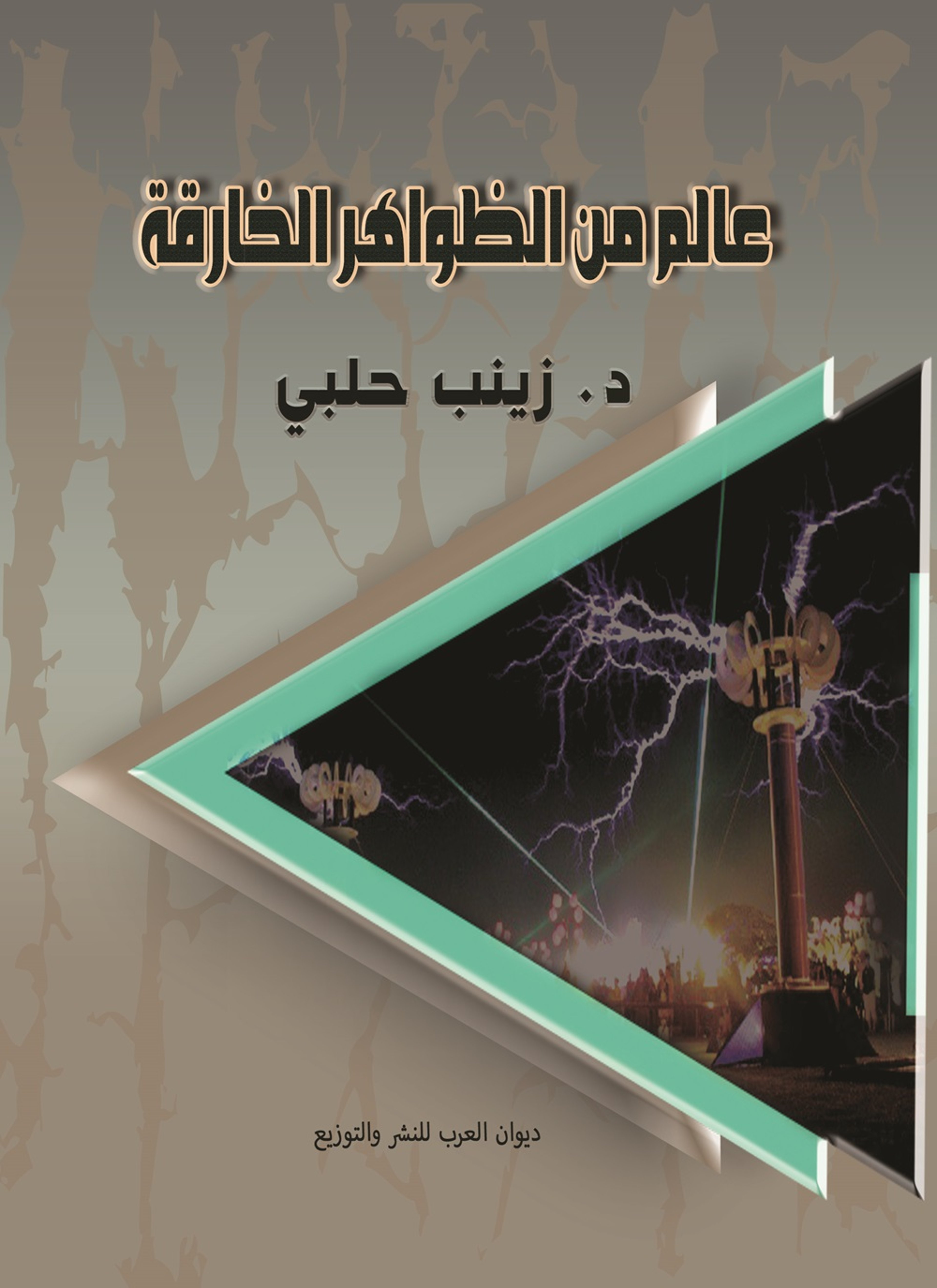 عالم من الظواهر الخارقة