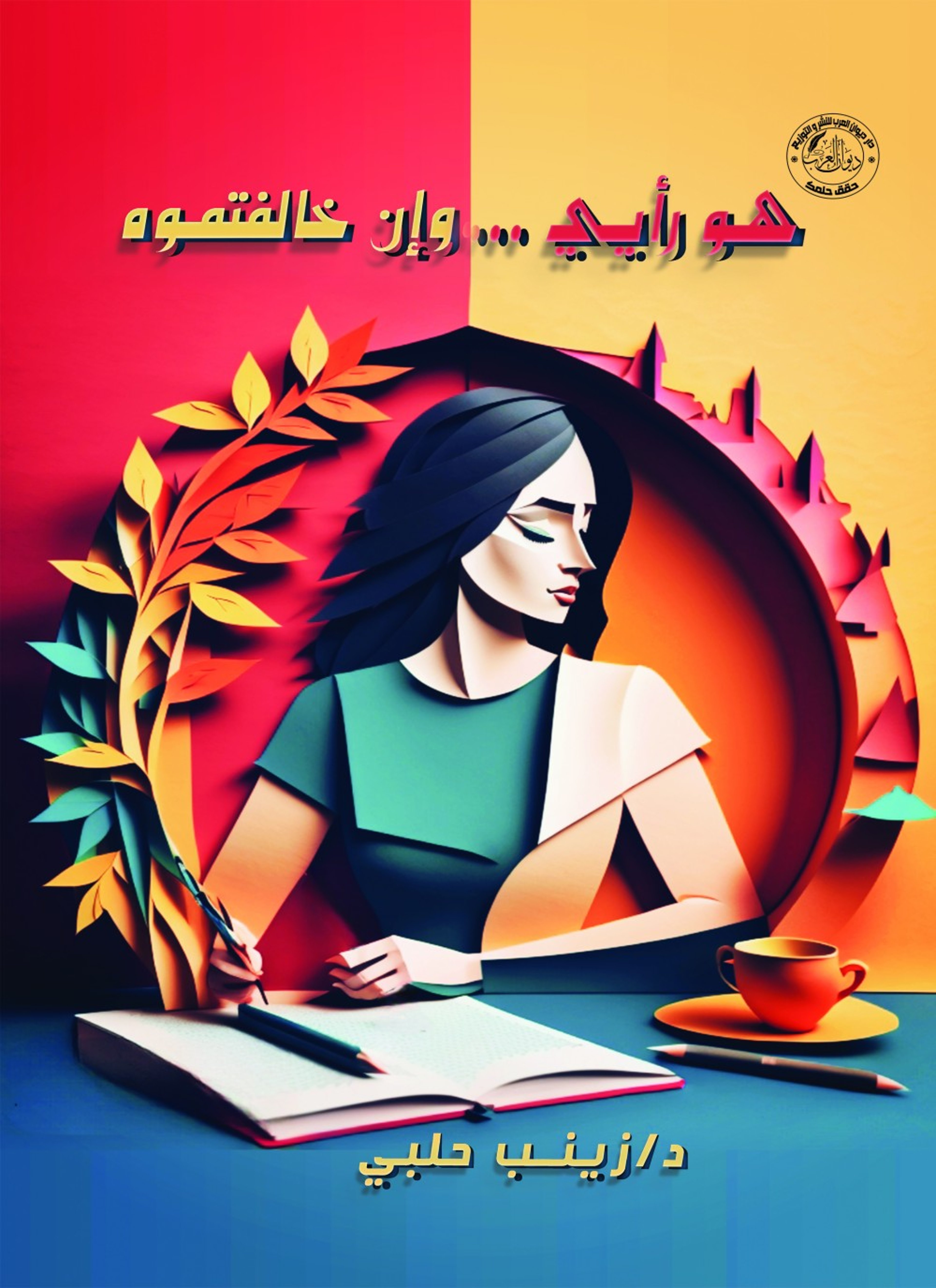 هو رأيي وإن خالفتموه